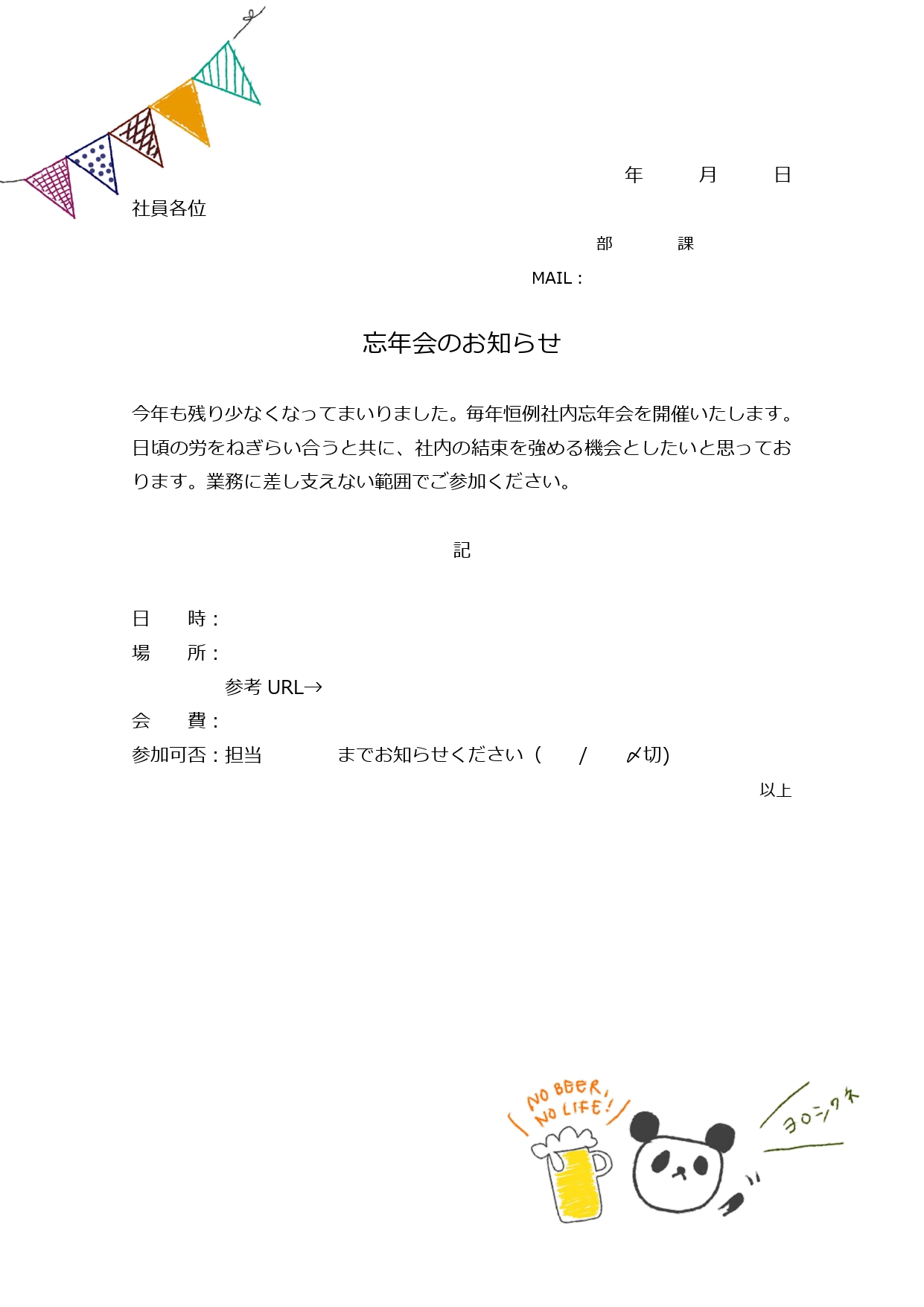 社内用･忘年会案内状☆かわいいパンダがNO BEER! NO LIFE!♪忘年会幹事必見のテンプレート！社内･忘年会向けの案内状テンプレートです。簡単な挨拶文は