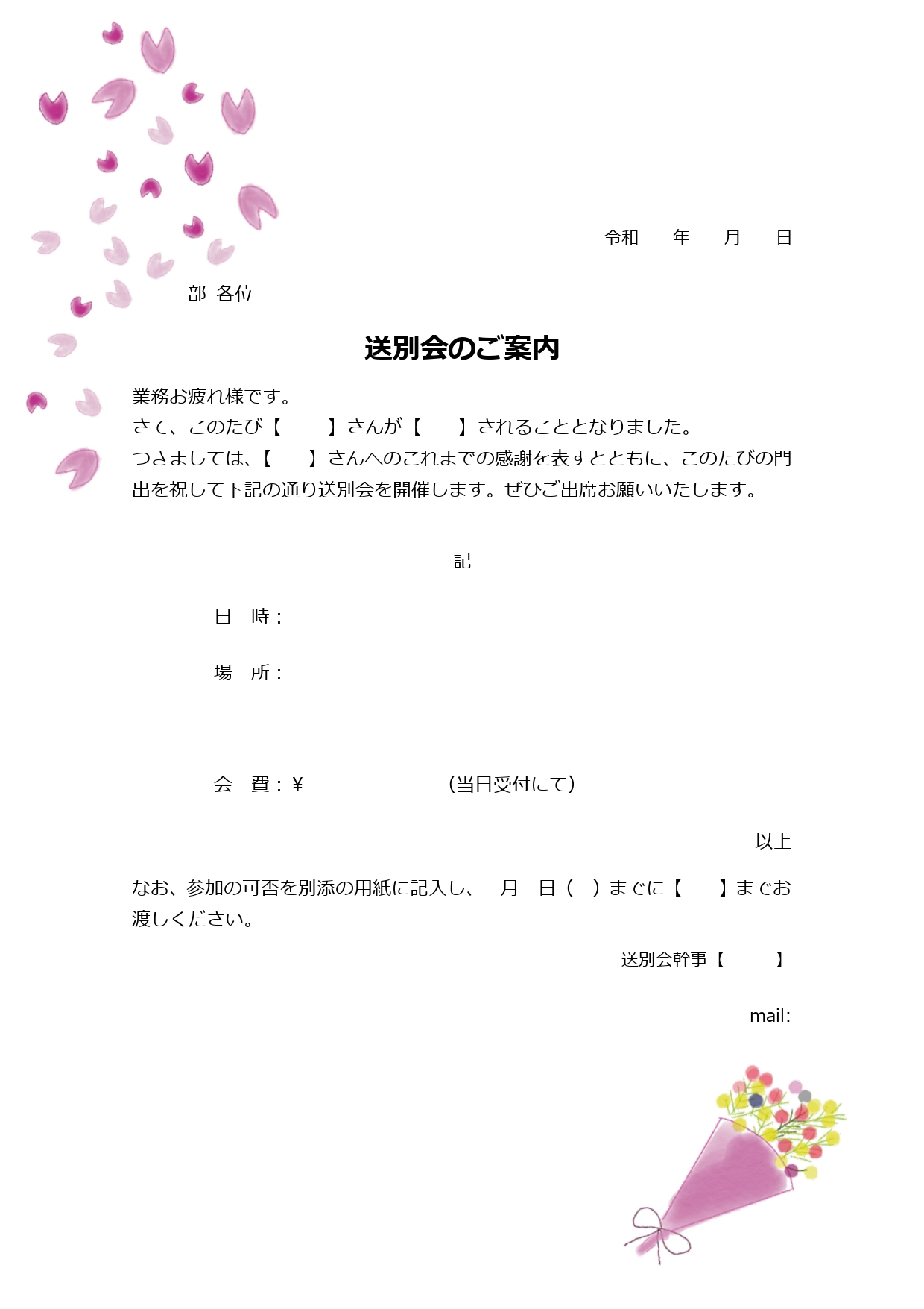 退職や転職・異動・卒業などに使える簡単編集の送別会の案内状・張り紙のテンプレートとなります。ダウンロードを行う事で、簡単に編集出来る、エクセルとワードが利用出来