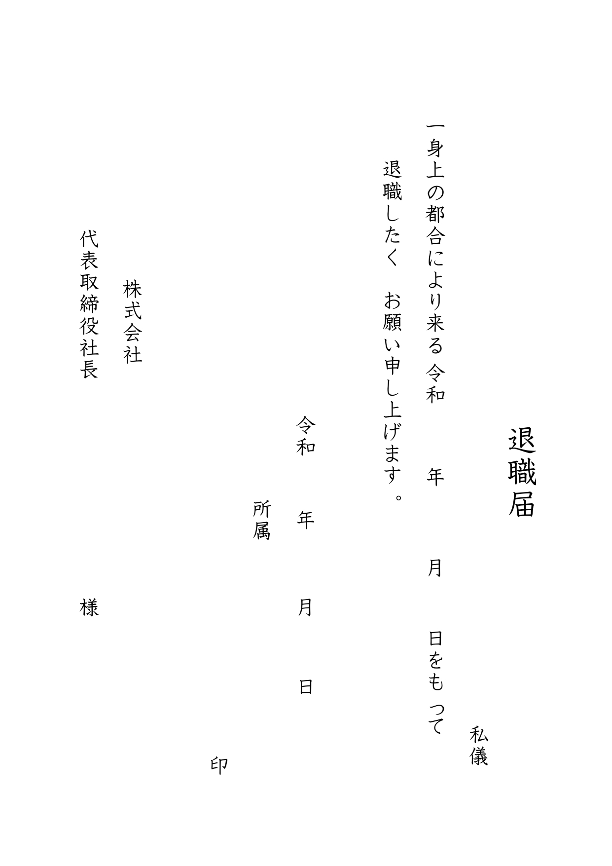 記入例・見本！退職届のExcel・Word・PDFで書き方も簡単に作成が出来るテンプレートとなります。ダウンロードを行う事で、基本的な例文入りの退職届が利用可能