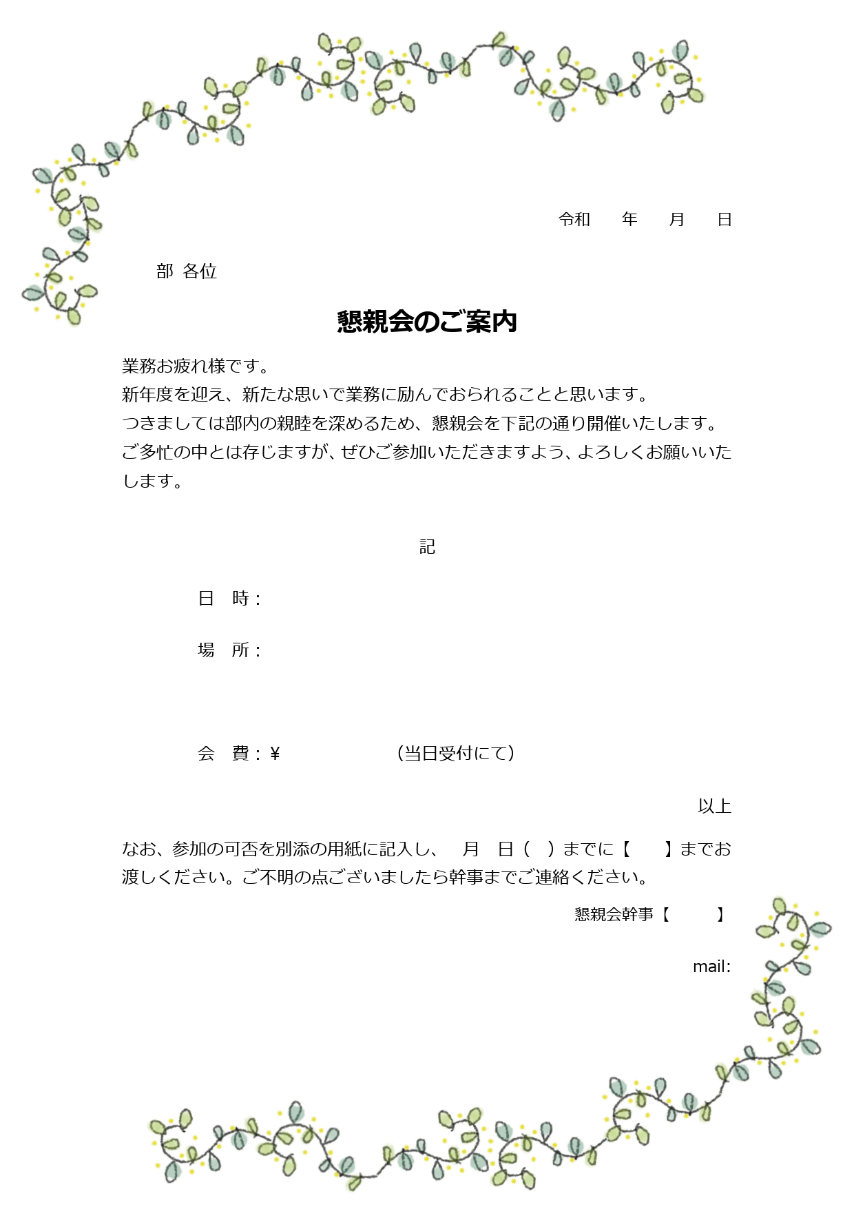 簡単にサクッと作成！結束＆親睦を深め懇親会のかわいいデザインのテンプレートとなり、新年度のスタートを切り、落ち着いてきた頃、結束を深める懇親会や親睦会を開く方も