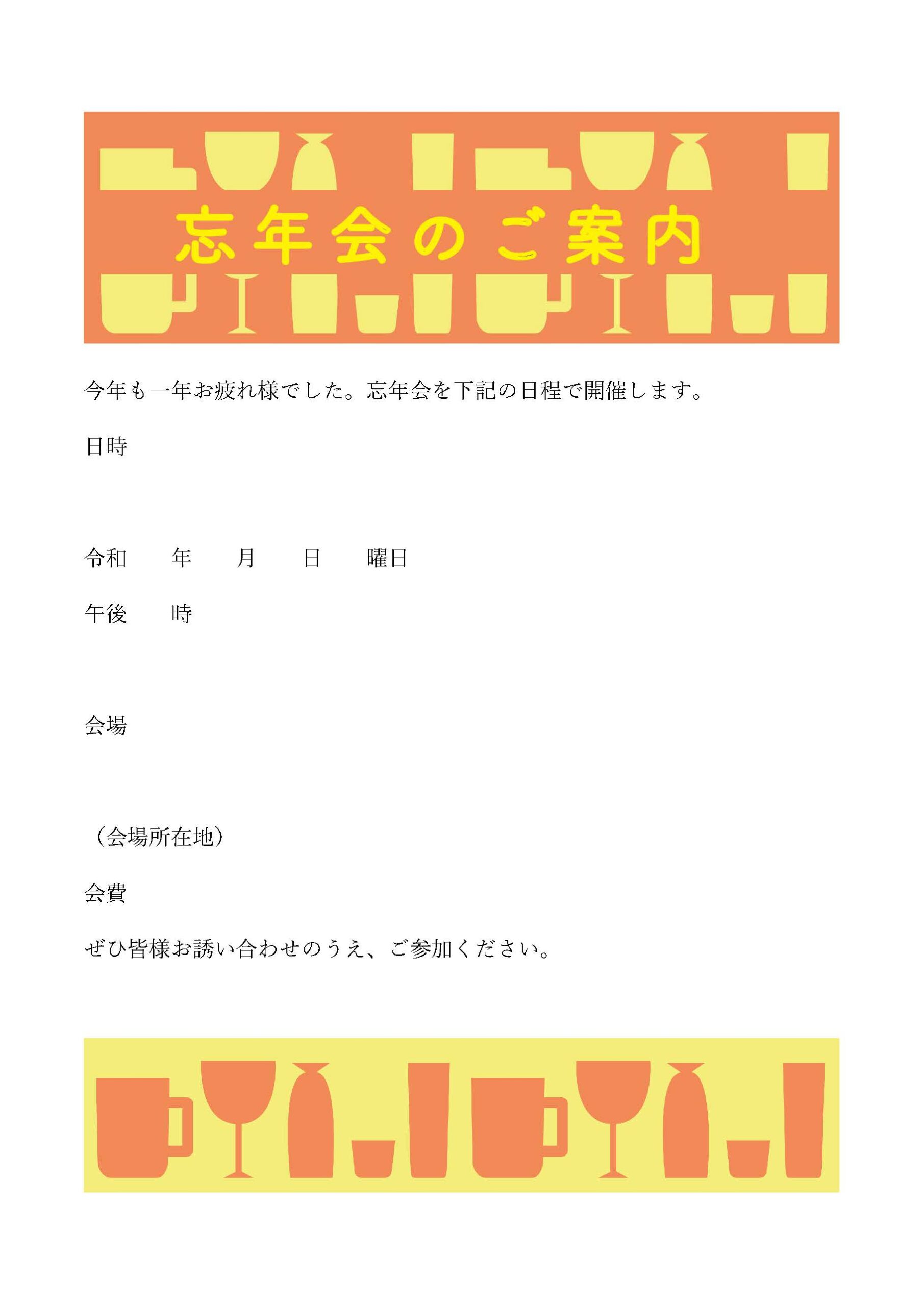 忘年会の案内状（お知らせ）張り紙・チラシに使える社内や職場の年末の飲み会に利用出来るテンプレートとなります。ダウンロードを行う事で、エクセルとワードの記入例は編