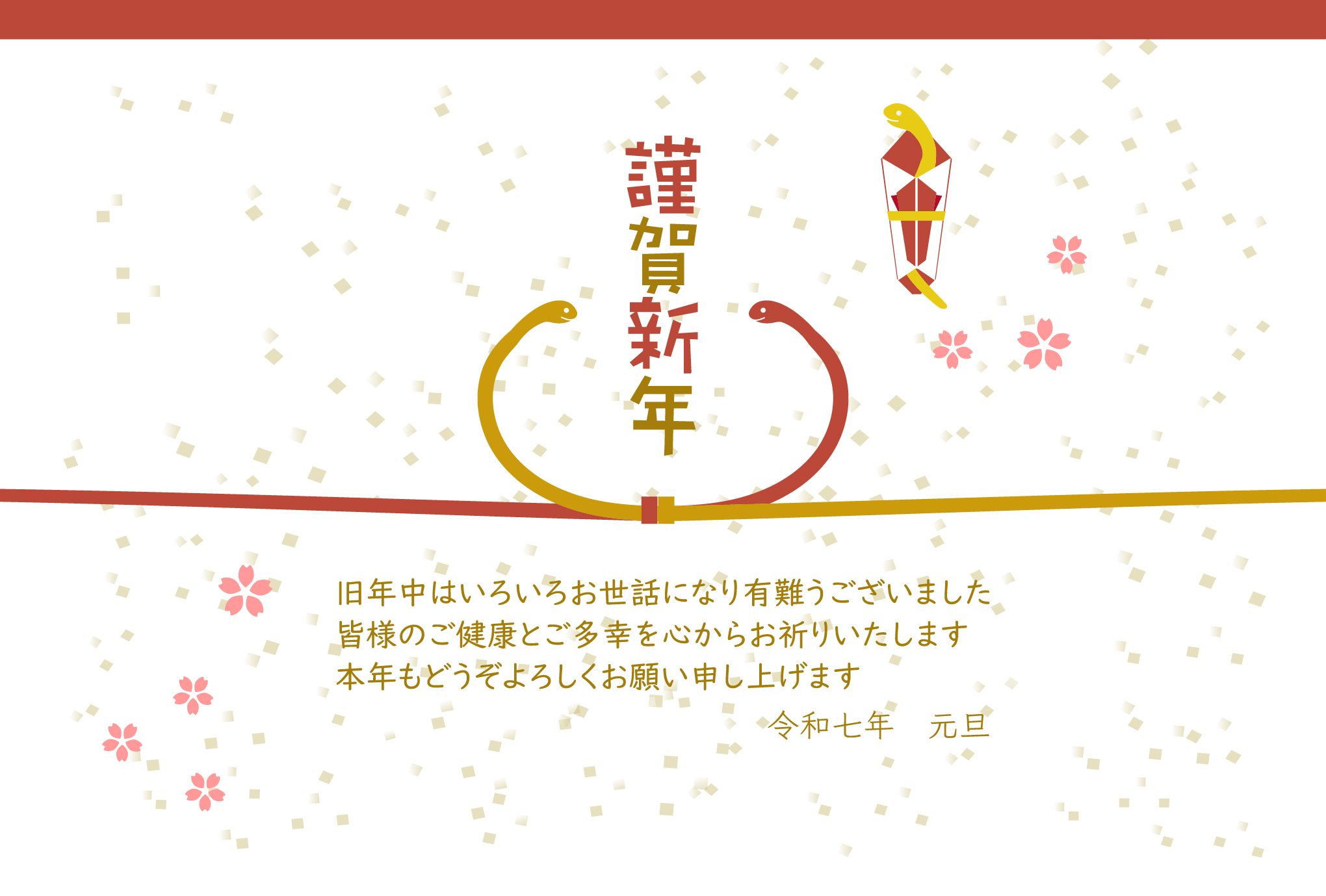 令和7年度（2025年）、年賀状の無料テンプレートになります。熨斗風のデザインになっており、紅白結び切りを蛇でデザイン。紅白の蛇が向き合うようにかわいく描かれて