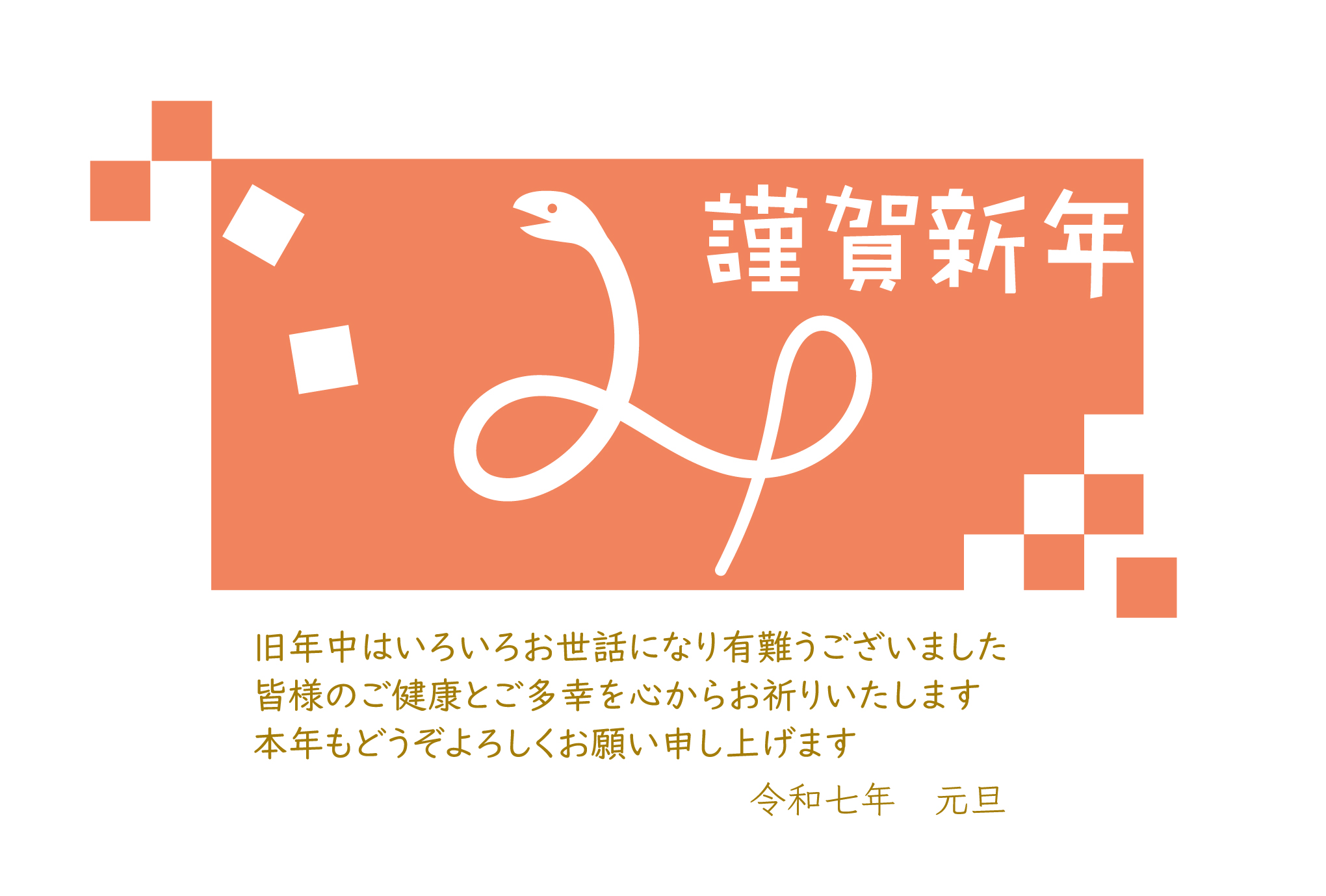 シンプルでかわいいい年賀状の無料テンプレート。令和7年（2025年）の巳年のデザインになります。白蛇が自身の身体で「み」を体現しているかわいいイラスト。シンプル