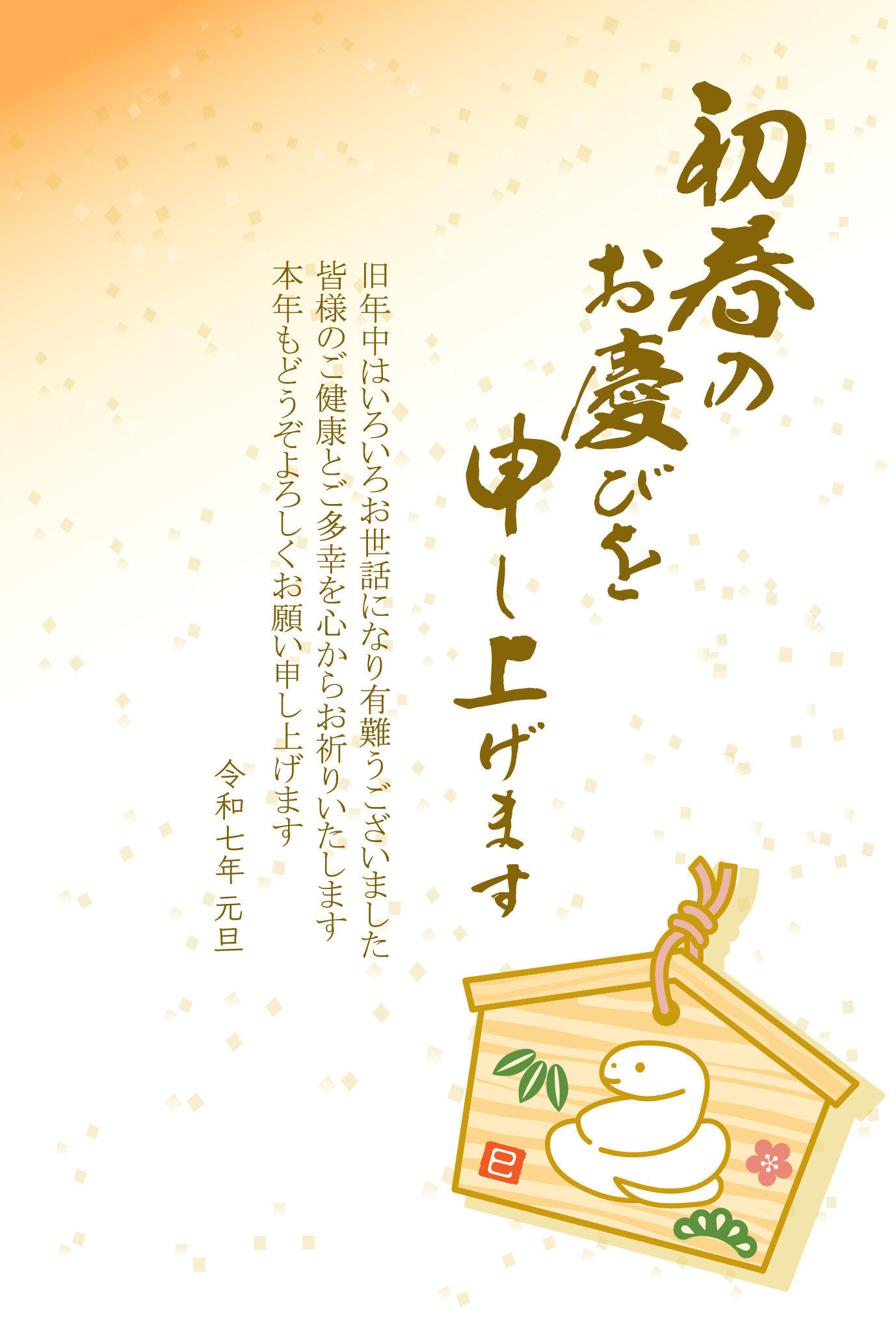 【ビジネス年賀状】和風・縦型・令和7年（2025年）版の年賀状の無料テンプレートです。一般的な書式フォーマットに令和7年の干支をデザインしています。 力強さと優