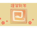 無料テンプレート 2025年の年賀状テンプレート（巳年） クライアント