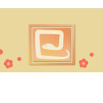 無料テンプレート 2025年の年賀状テンプレート（巳年） ビジネス年賀状