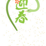 無料テンプレート 2025年の年賀状テンプレート（巳年） ご挨拶