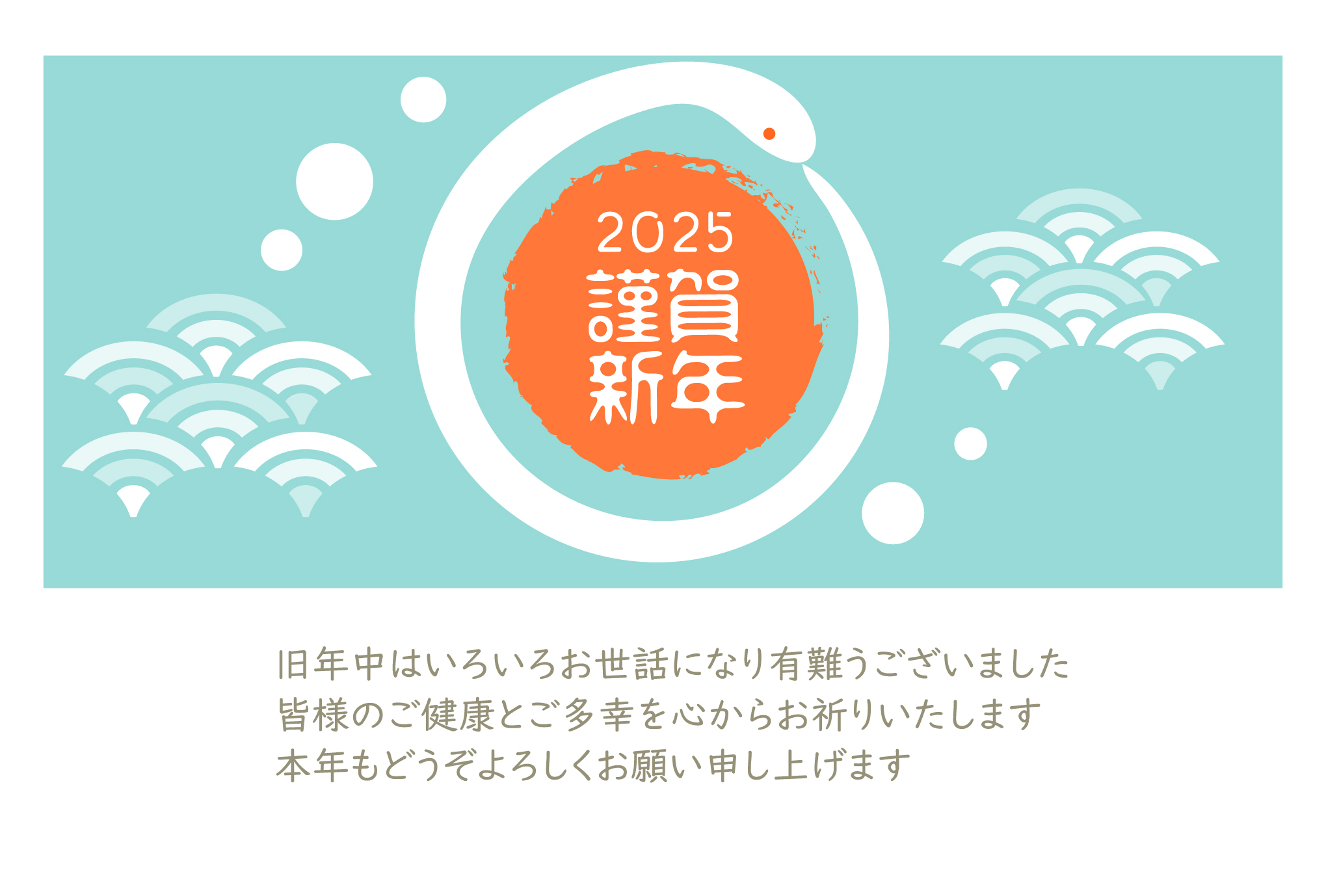 無料で利用できる2025年版年賀状テンプレート。爽やかなブルーに青海波、海好きの方におすすめのデザインです。海に浮かぶ白蛇が謹賀新年を優しく包む、温かみも感じら