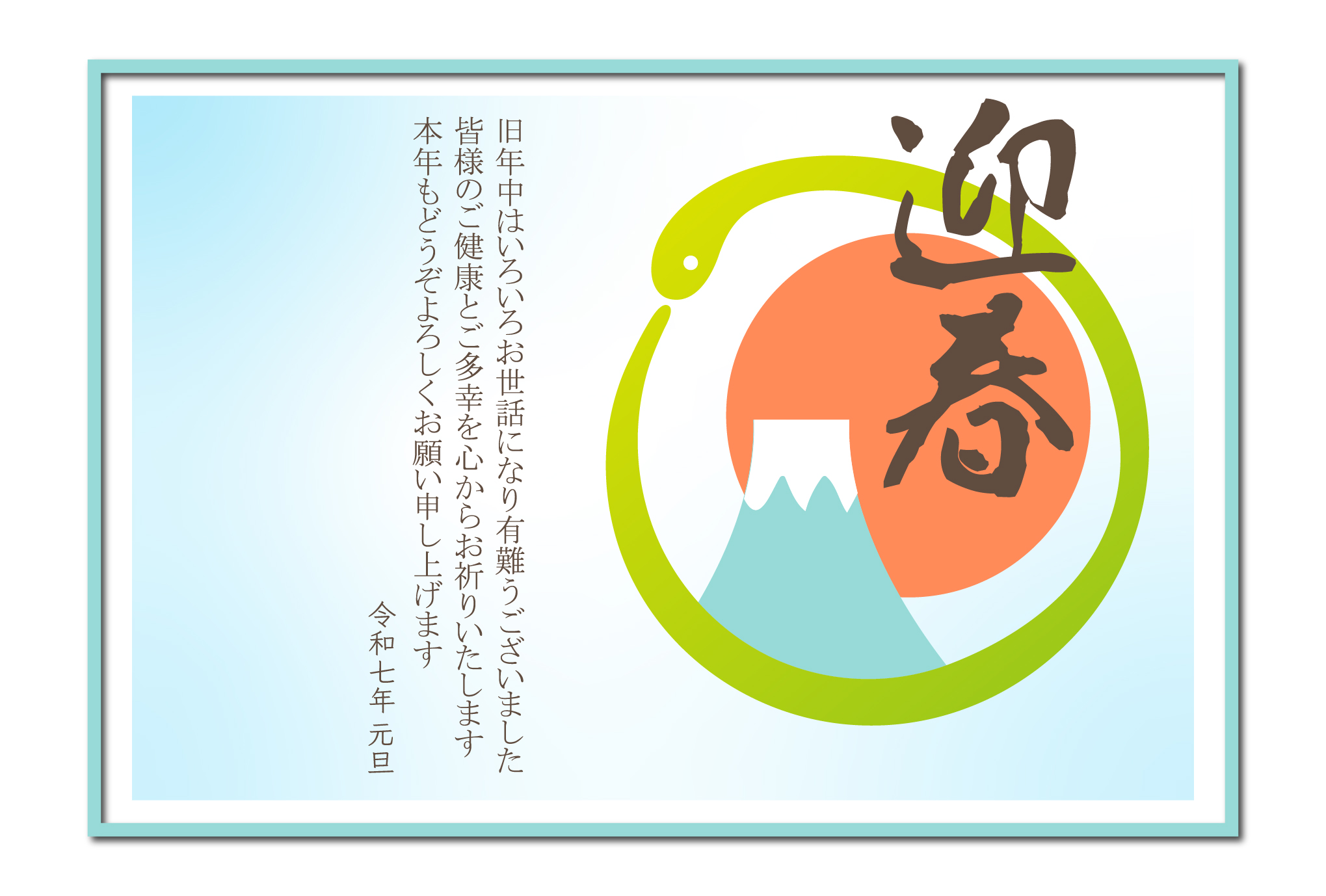 賀詞あり・なし、挨拶文あり・なしを選べる便利な年賀状テンプレート。富士山と初日の出のイラストを囲う様に干支の蛇が詞あり・なし、挨拶文あり・なしを選べる便利な年賀