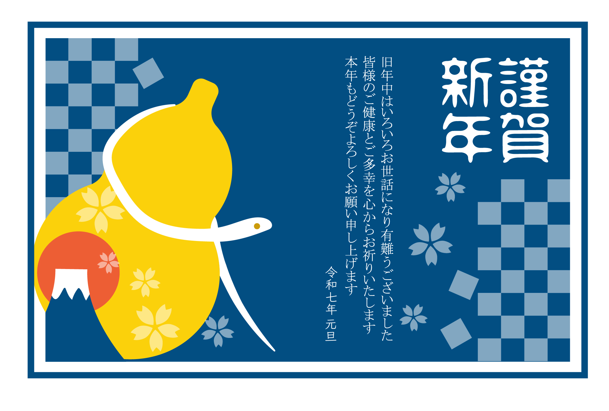 瓢箪の周りをぐるりと回る蛇がかわいい2025年（令和7年）年賀状テンプレート。2020年東京オリンピックを彷彿とさせる藍色の市松模様をベースに、黄色の瓢箪、白蛇