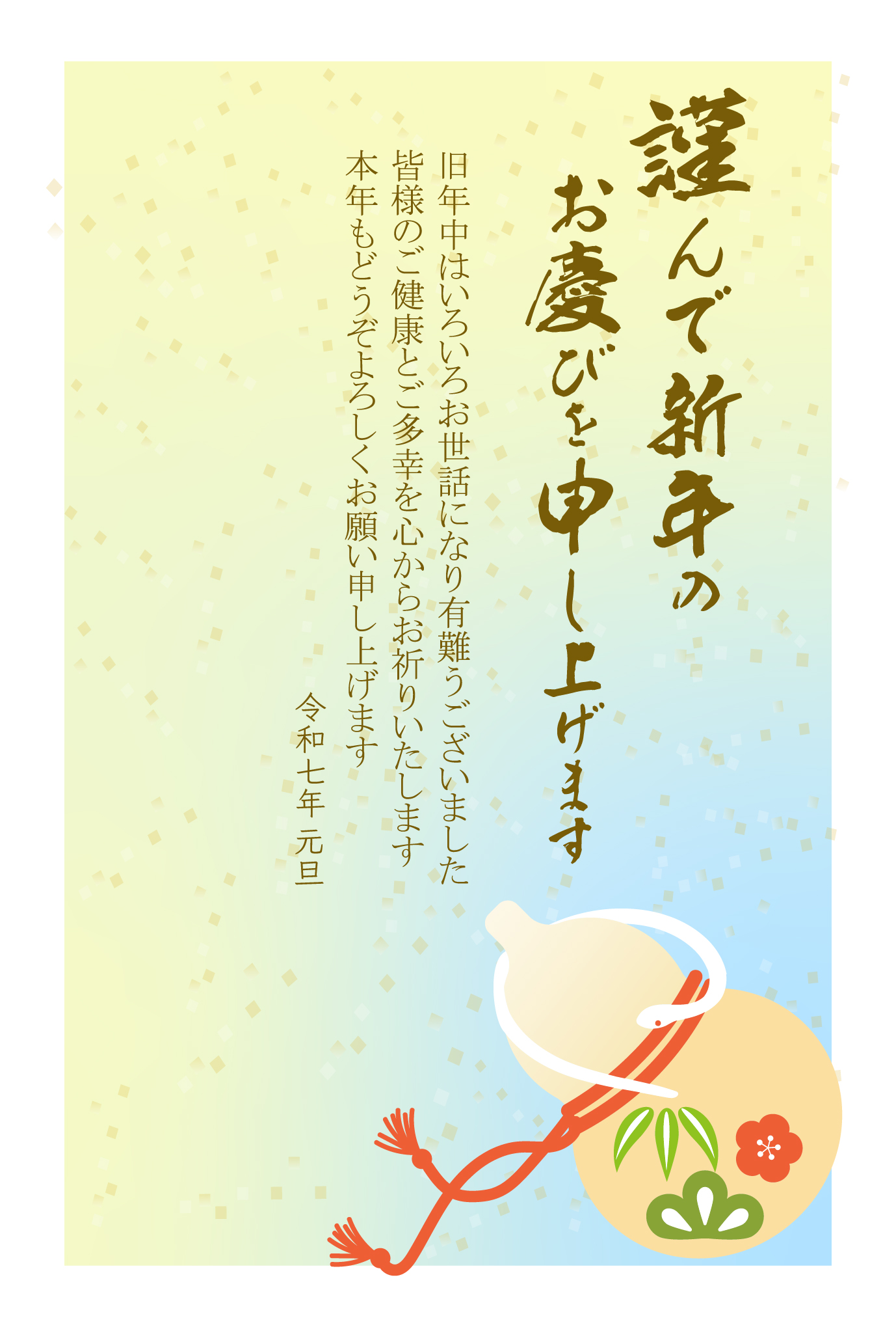 令和7年用、和風縦書き年賀状テンプレート。綺麗なグラデーションカラーの背景に松竹梅のイラスト付き瓢箪にヘビがかかる、上品でかわいいイラスト入り。賀詞無しや挨拶文