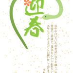 「迎春」の文字に絡むかわいいヘビのイラスト付き、年賀状テンプレート。2025年の巳年のヘビと「迎春」をかけあわせたかわいいデザイン。ピンクのお花がポイントです。