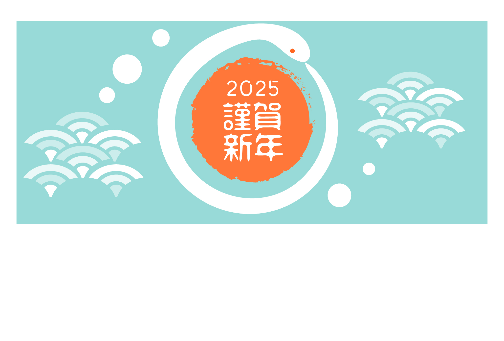 無料テンプレート 2025年の年賀状テンプレート（巳年） 海好き