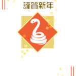 無料テンプレート 2025年の年賀状テンプレート（巳年） LINE送信