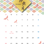 無料テンプレート 2025年月間カレンダー 2025年10月