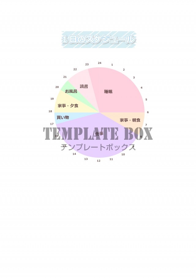 1日の予定を円グラフで表すことができる、円グラフ形式のスケジュール表になります。24時間の使い方が一目でわかるタイプとなります。時間を有効に使いたいと思っている