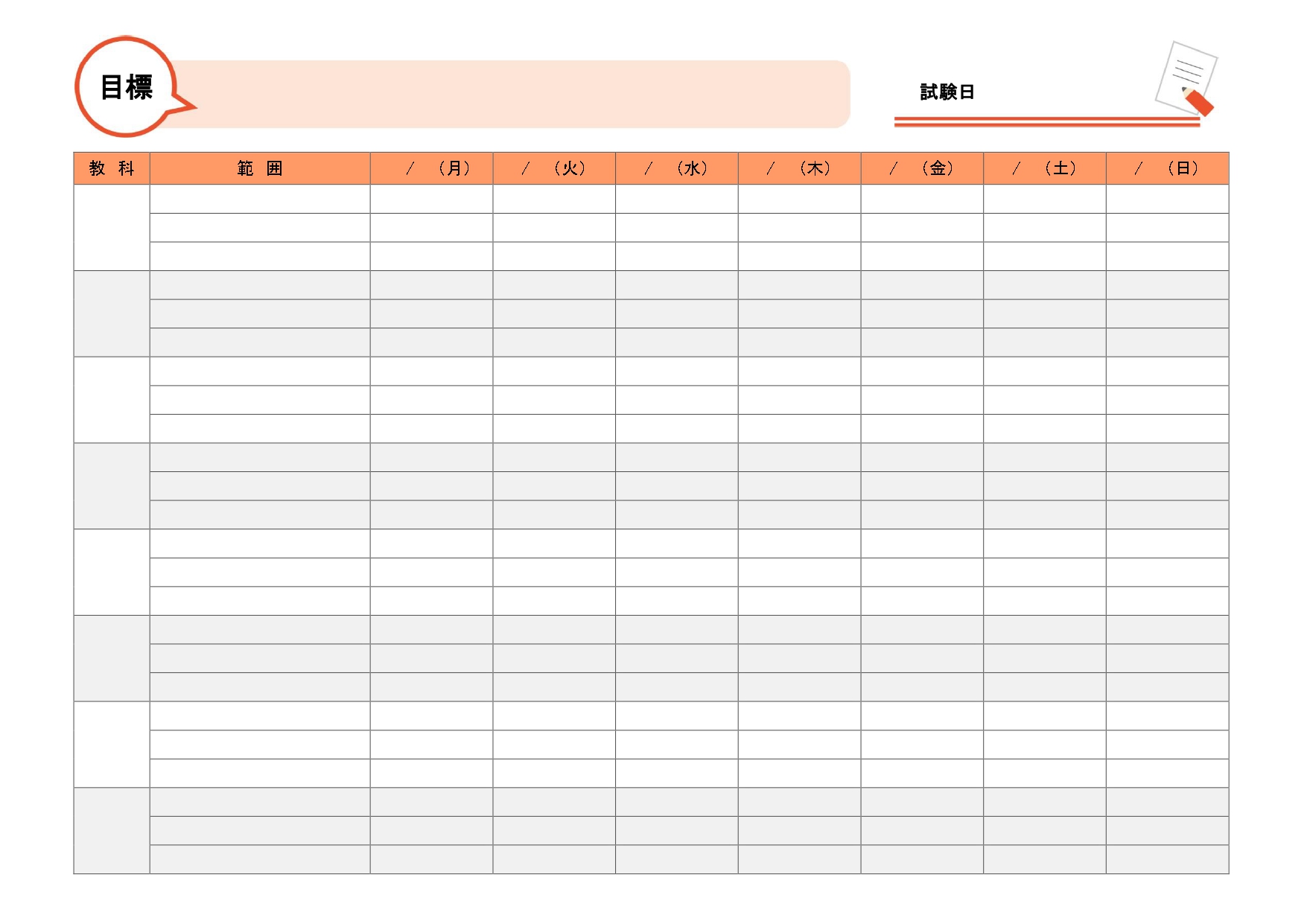 ＜学生注目＞試験日までのデイリー勉強計画表を作成できるテンプレート！ 自身の目標設定を明確にし、試験日までの勉強スケジュールを細かく設定できる計画表になっており