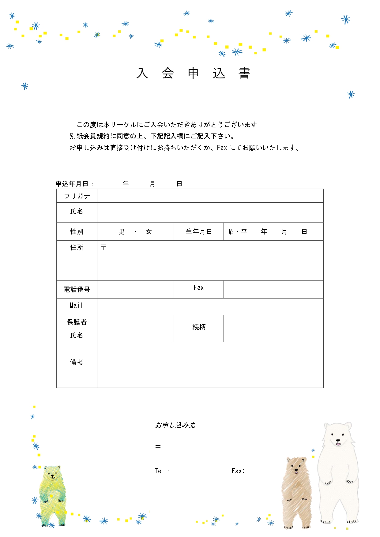 かわいいシロクマの入会申込書（子供・教室・習い事・学童・クラブ）などにおすすめのテンプレートとなります。 ピアノ教室やサッカークラブなど様々な入会申込書を必要と