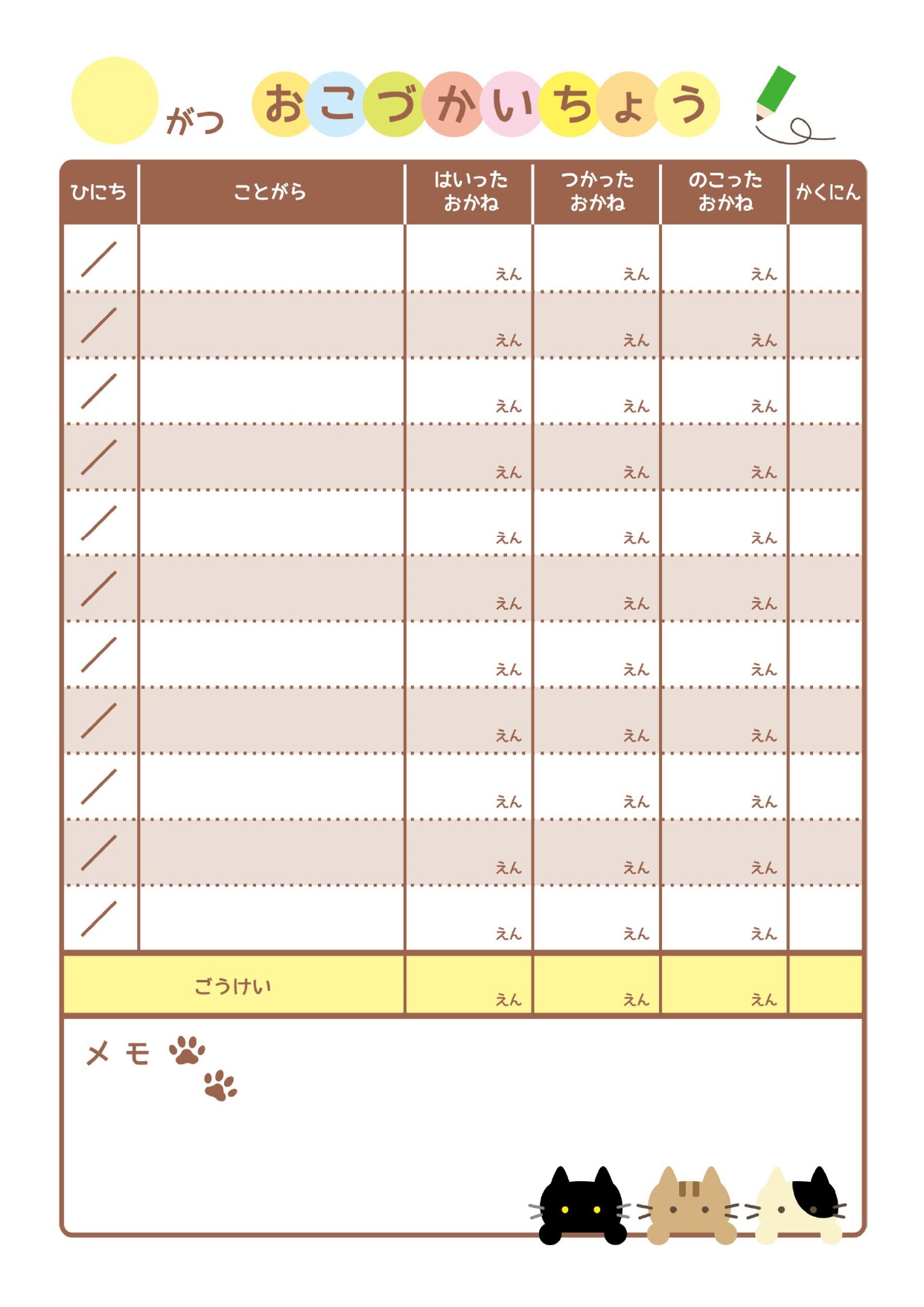 小学校低学年向け「初めてのおこづかいちょう」ひらがな対応＆猫のイラスト入りで、かわいいテンプレート！ 小学校低学年向け「お小遣い帳」のテンプレートになり、項目を