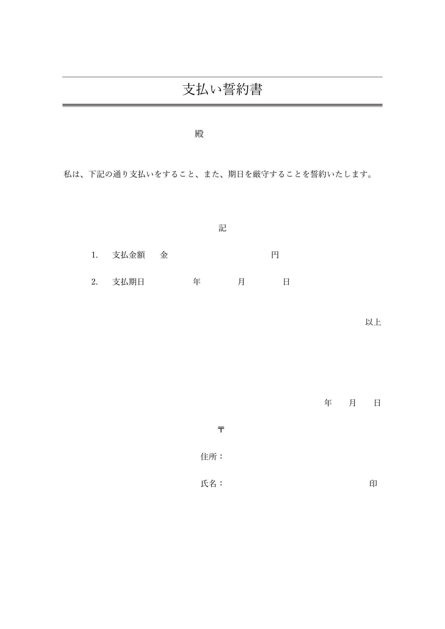 個人用「支払い誓約書」のテンプレート！知人、同僚、親戚など個人間に関する金銭要求のやりとりを明記 知人、同僚、親戚など、個人間で発生する支払いについての誓約書の