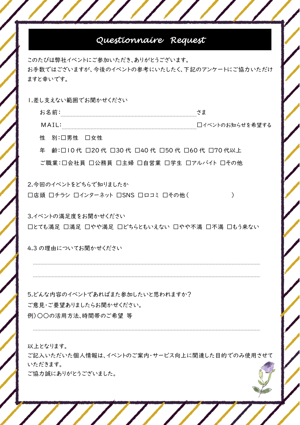 イベント参加者向けアンケートフォーム！おしゃれなデザインで回答しやすい工夫がされている アンケート用紙のテンプレートです。 おしゃれな雰囲気で、答えてもらいやす