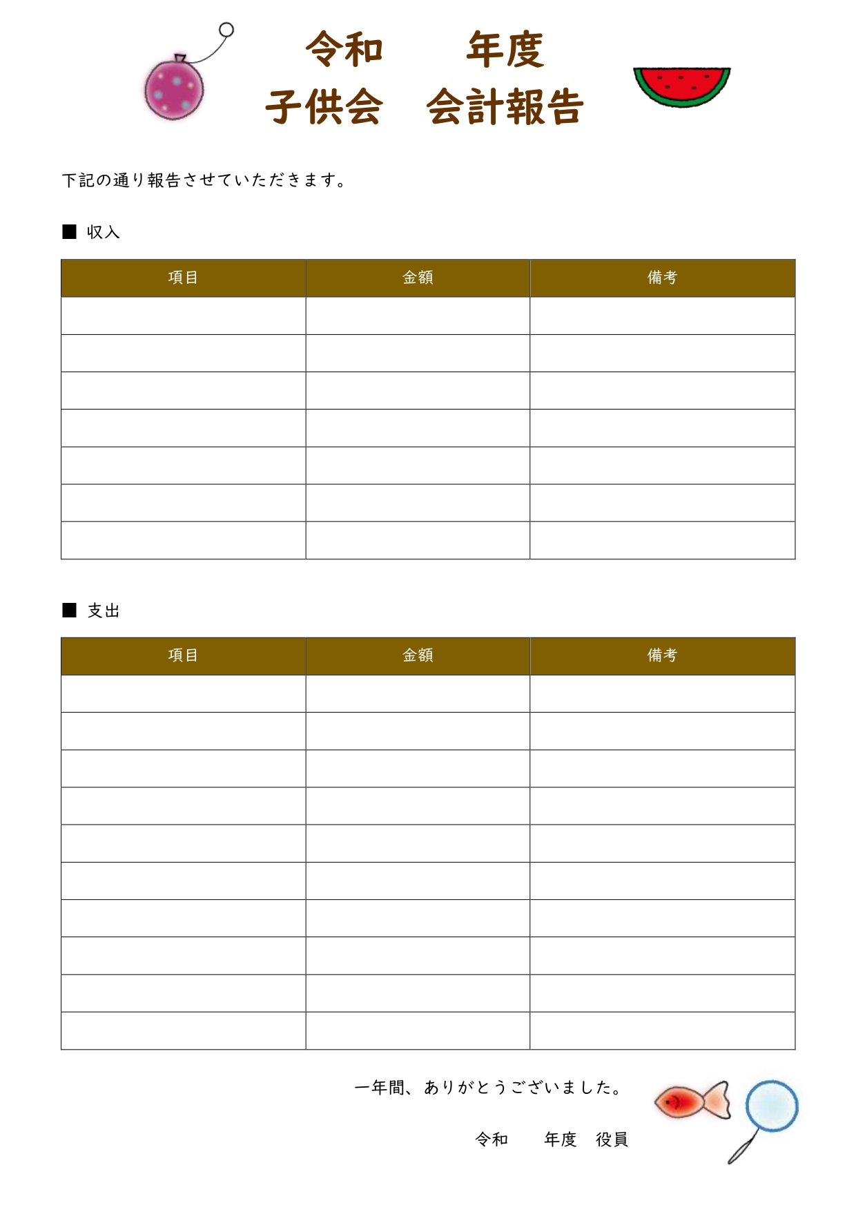 かわいい＆シンプル！作り方が簡単！子供会会計報告書「Excel・Word・PDF」のテンプレートとなり、エクセルやワードで簡単に作成する事や、印刷して手書きで記