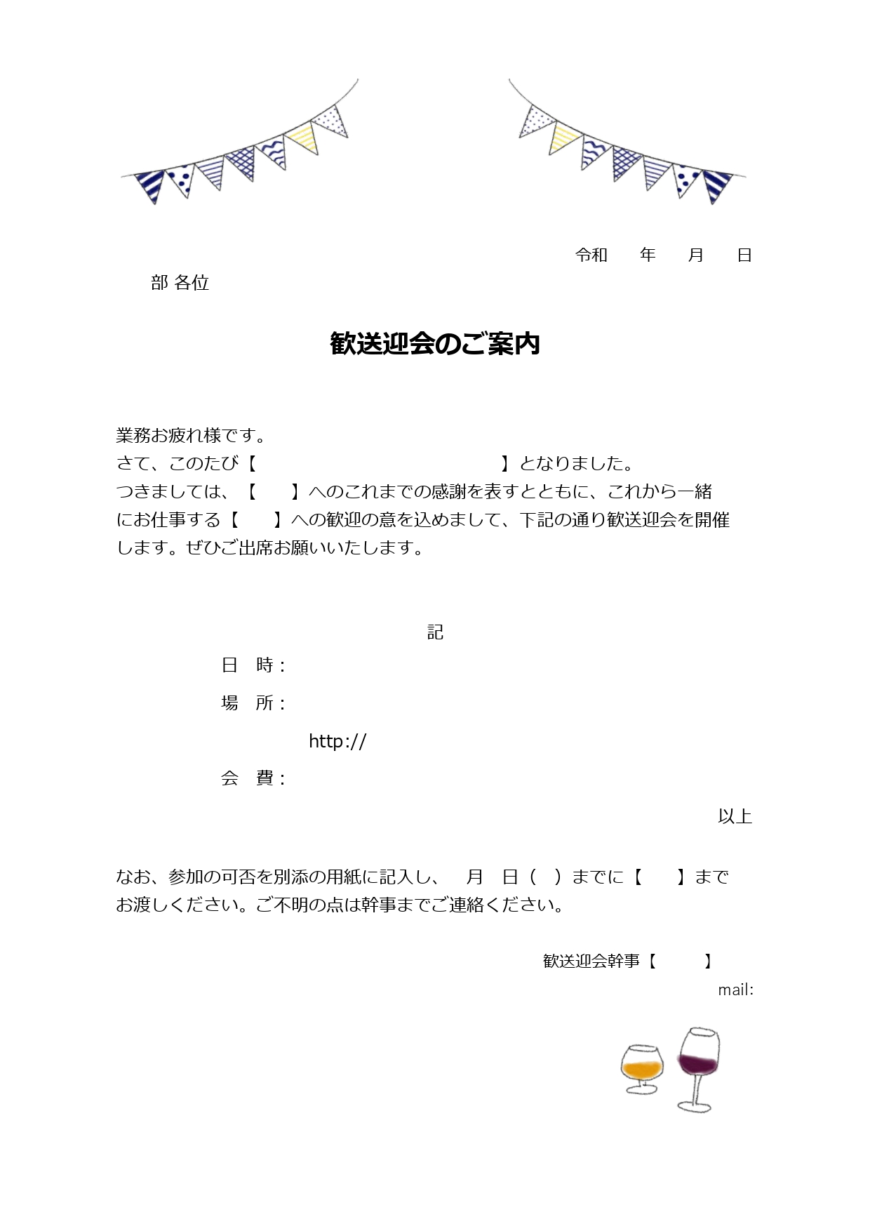 サクッと編集し作成出来る歓送迎会（ガーランドとワインがポイント）カジュアルなデザインのご案内状です。 壁に貼っても目を引くポップでかわいいデザインです。テンプレ