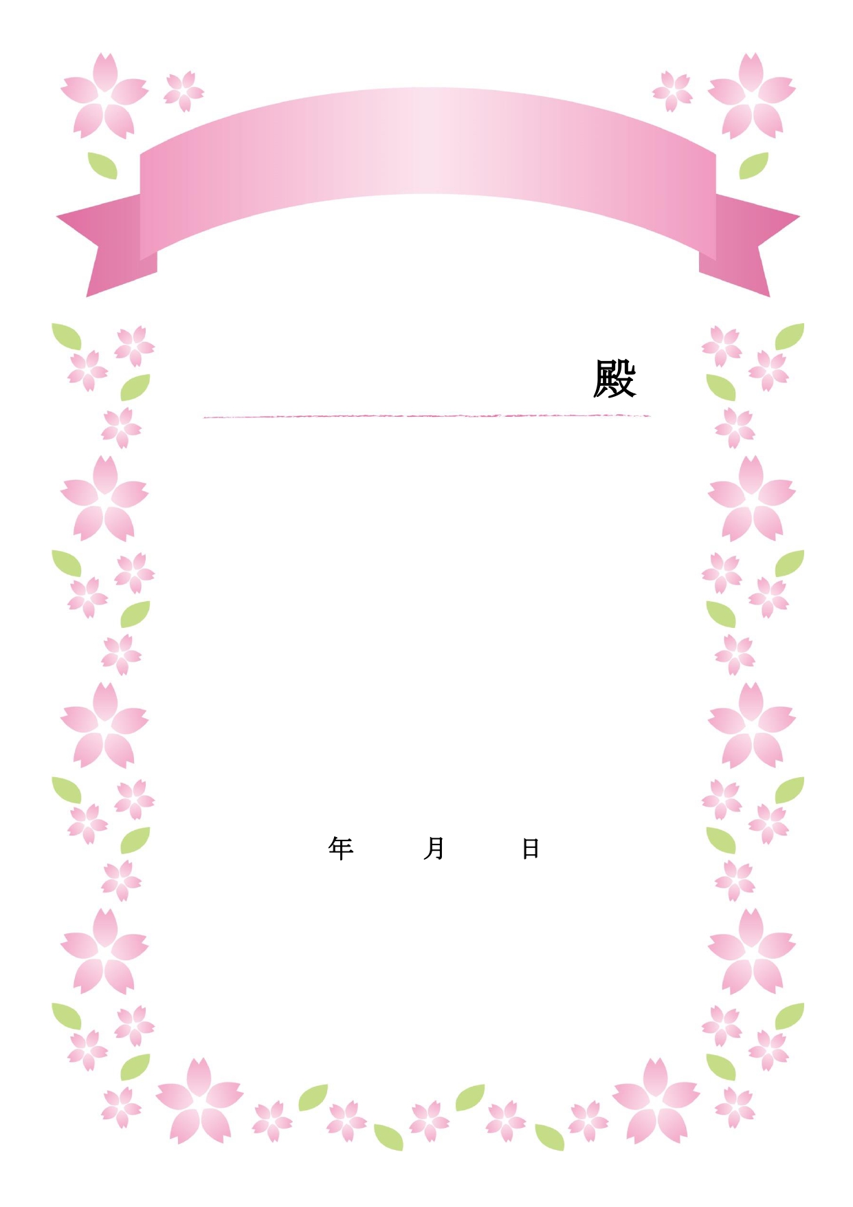 桜の花でフレームが作られた華やかな証書のテンプレートで修了証書や感謝状におすすめ！ オリジナル証書を作成することができるテンプレートになります。桜が全体に散りば