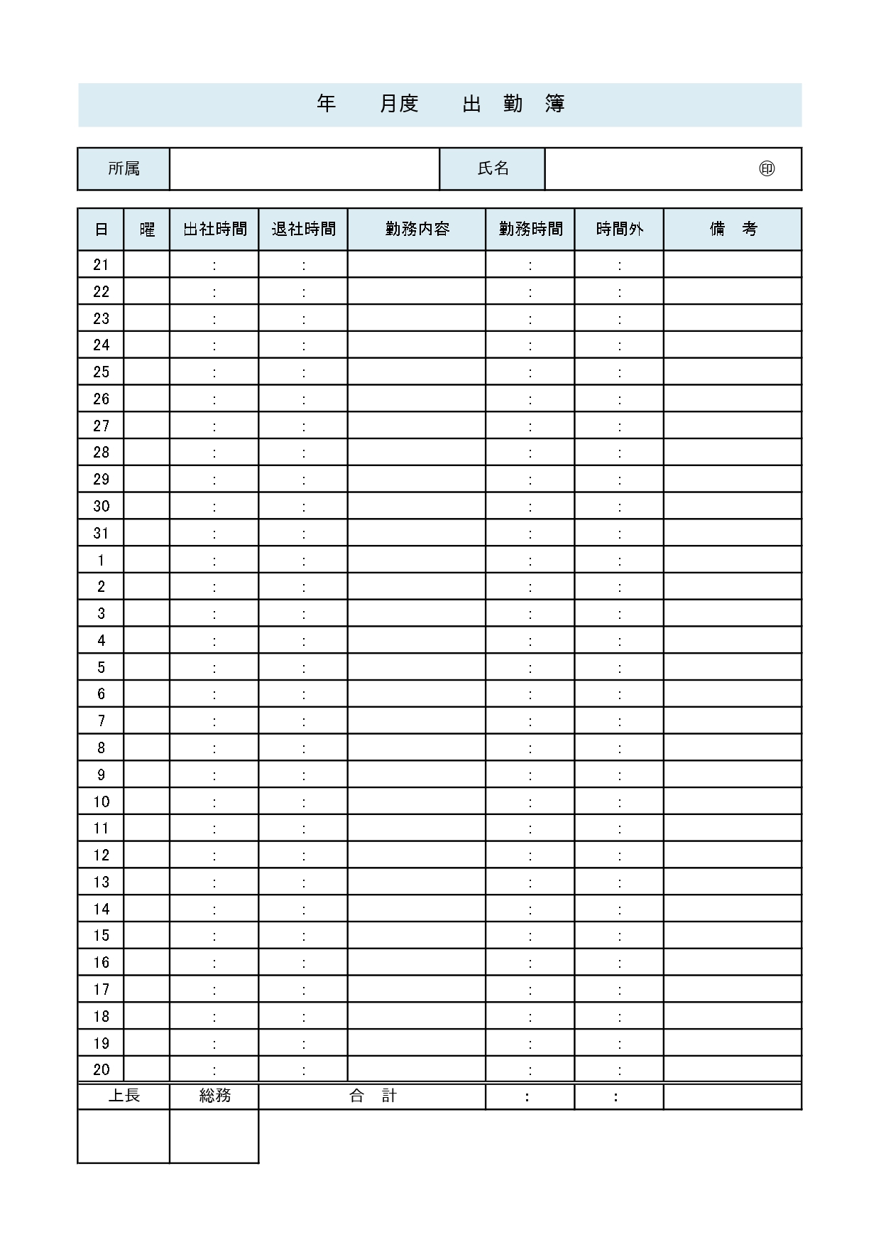 締め日の変更可能な出勤簿（Excel・Word・20・25・月末締めなど）捺印・押印欄ありの使いやすいフォーマットのテンプレートとなります。出勤した時間や日付な