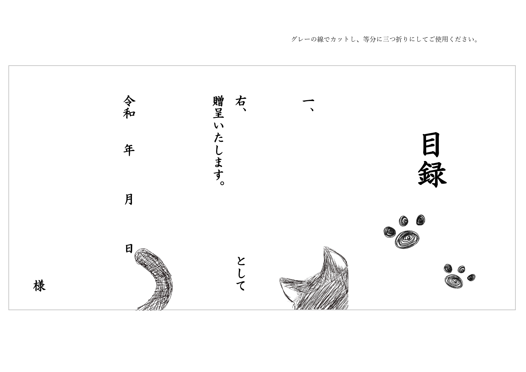 かわいいネコの目録・贈答品や記念品「Excel・Word・PDF」見やすいデザインのテンプレートとなります。エクセル・ワードで直接入力が出来る仕様となりますので