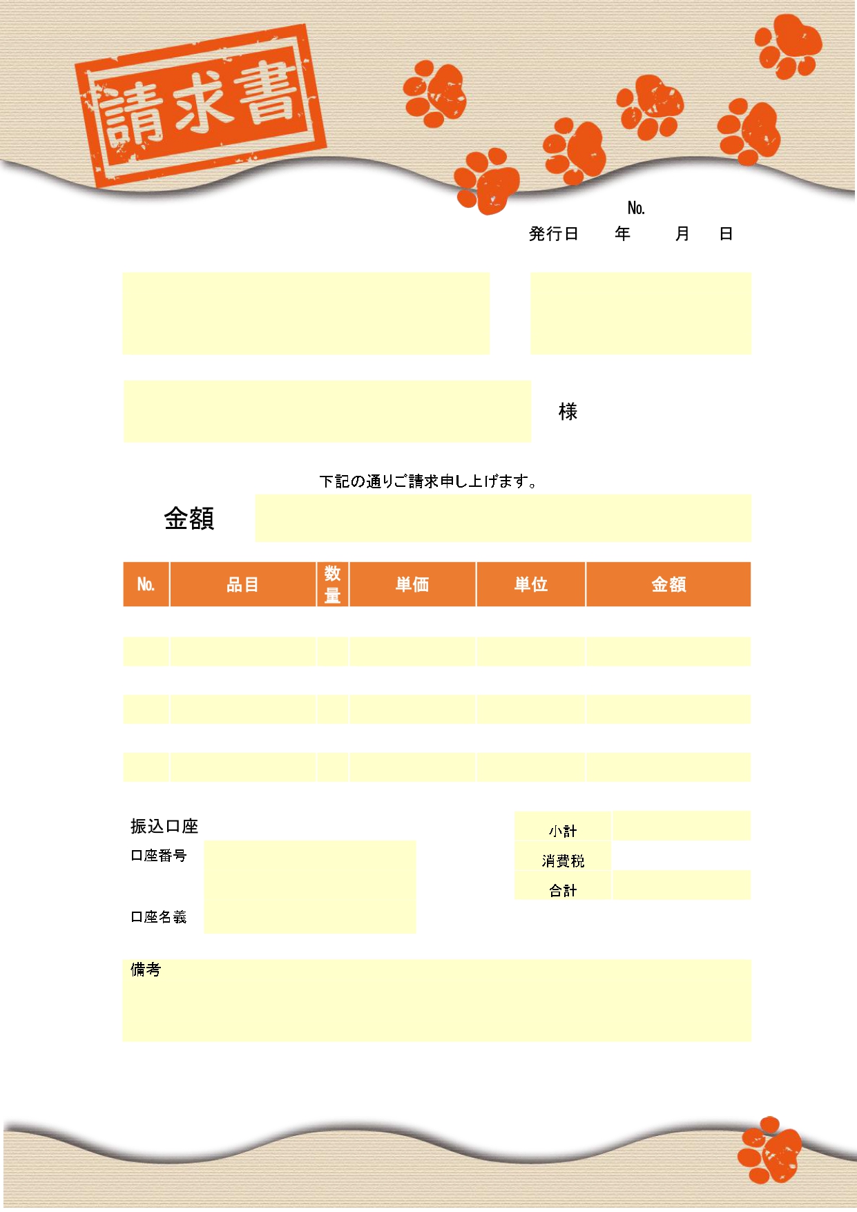 請求書の部分がおしゃれハンコ+動物の足跡がかわいいイラストフレームのテンプレートとなります。個人事業主の方やお店や店舗におすすめのデザインとなります。ダウンロー