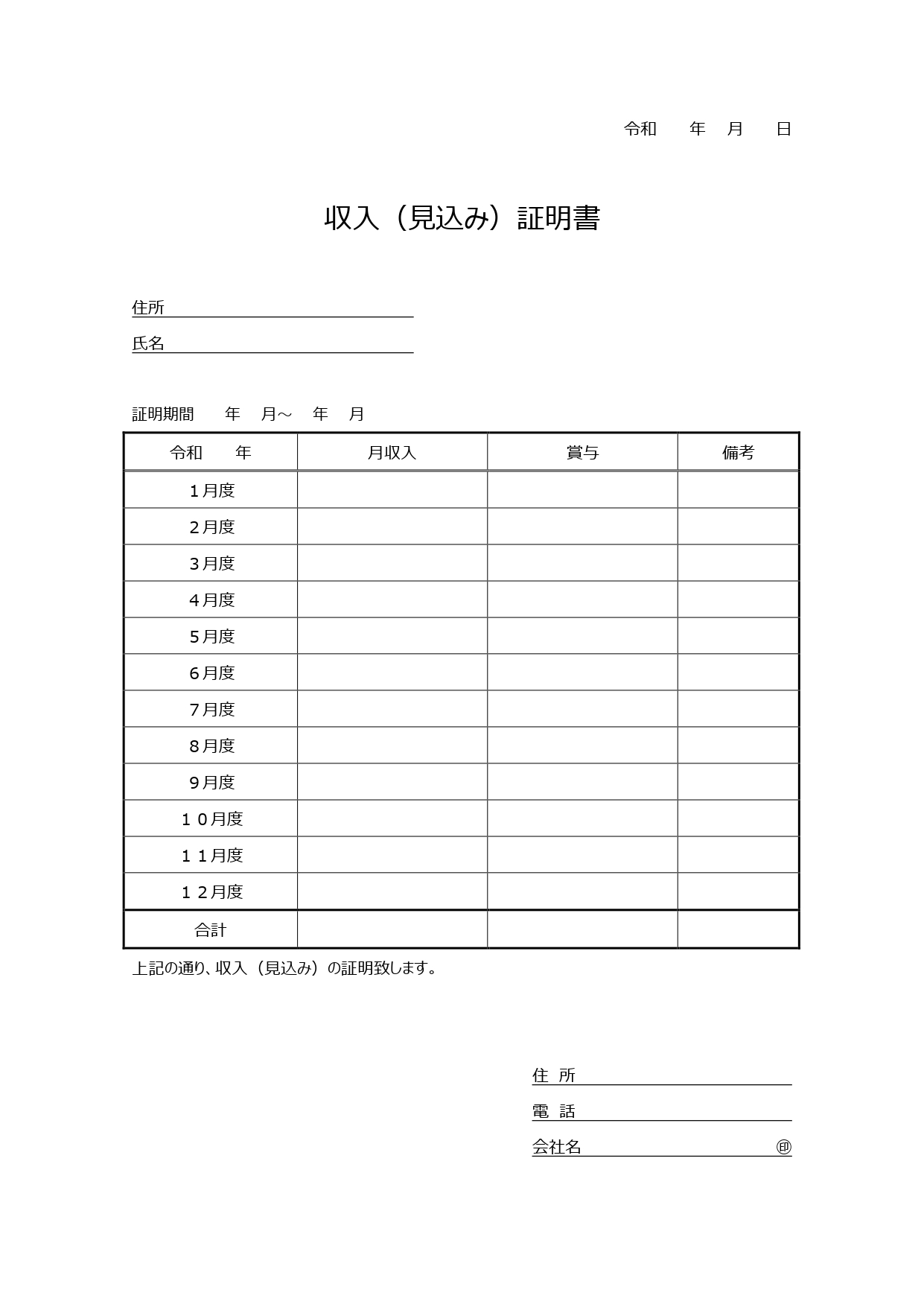 ローンを組んだりする際に必要な「収入証明書」のテンプレート！金額を入力するだけで簡単作成！ マイホーム購入などにより、ローンを組んだり、部屋を借りる時、保育園入