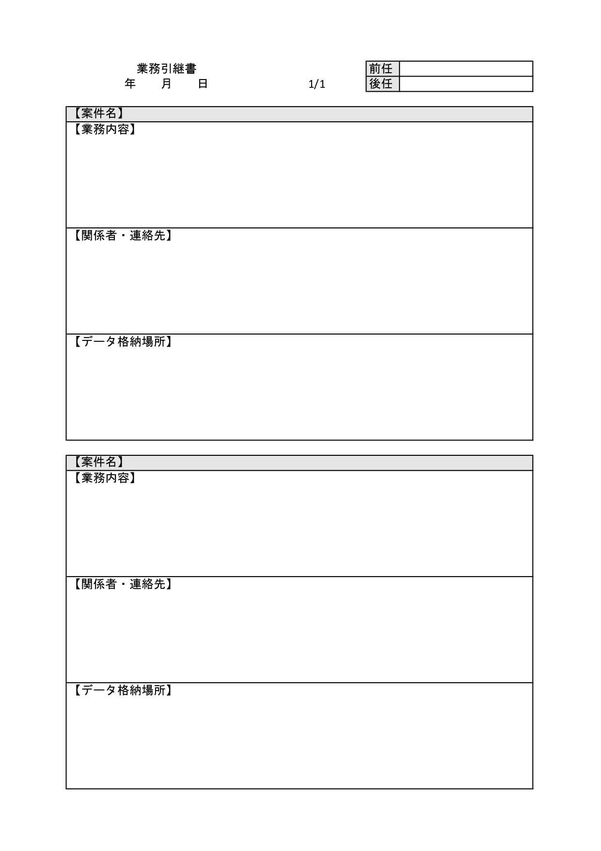 わかりやすい＆見やすい枠あり！業務引継書「異動・退職・Excel・Word・PDF」ダウンロード出来るテンプレートとなります。各項目が枠で区切られているので、引