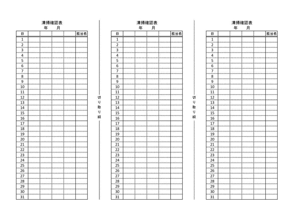 清掃確認表(トイレ・日常・片付