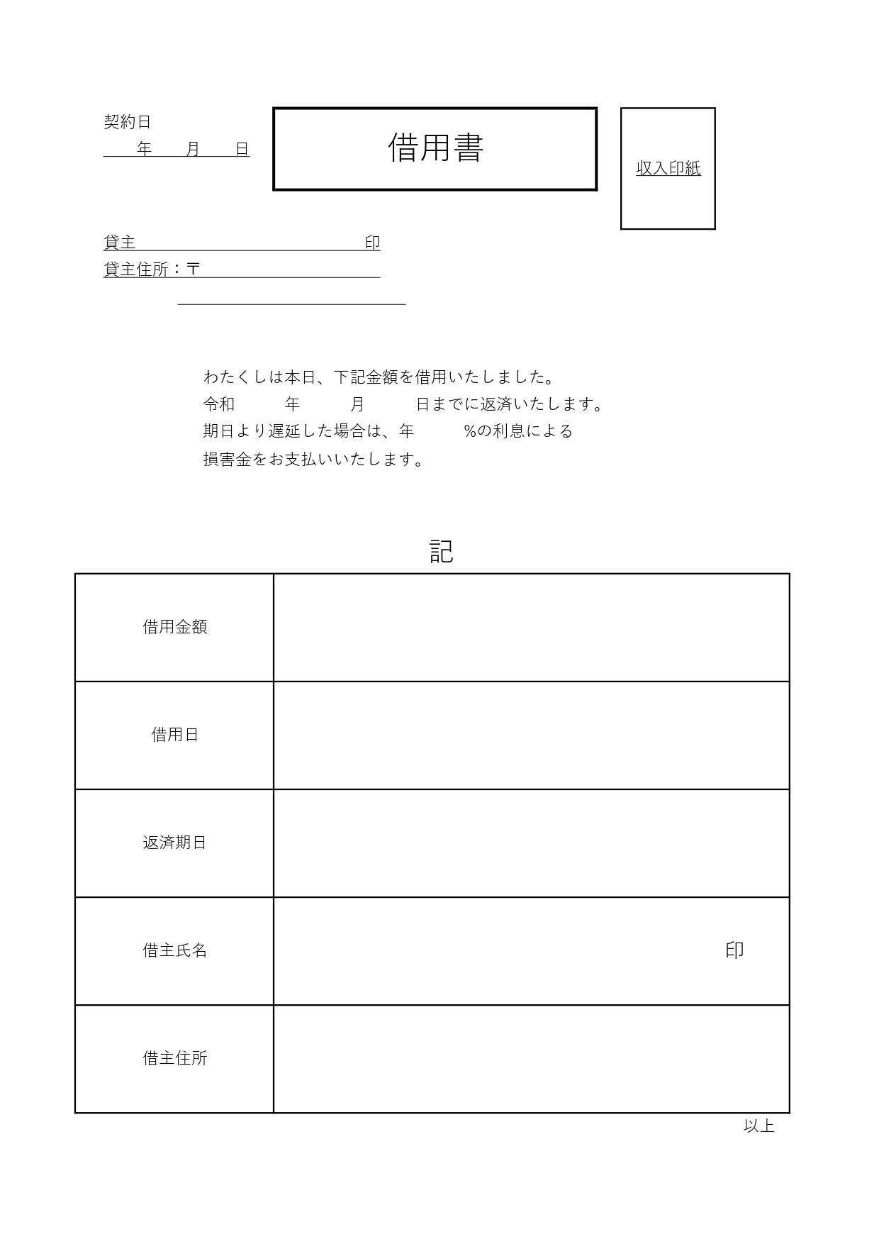 金銭借用書のテンプレート◎シンプルで簡単に記入でき、見いやすいフォーマット！ 金銭の借用が発生する際は、双方で借用内容を明確にする必要があります。こちらのテンプ