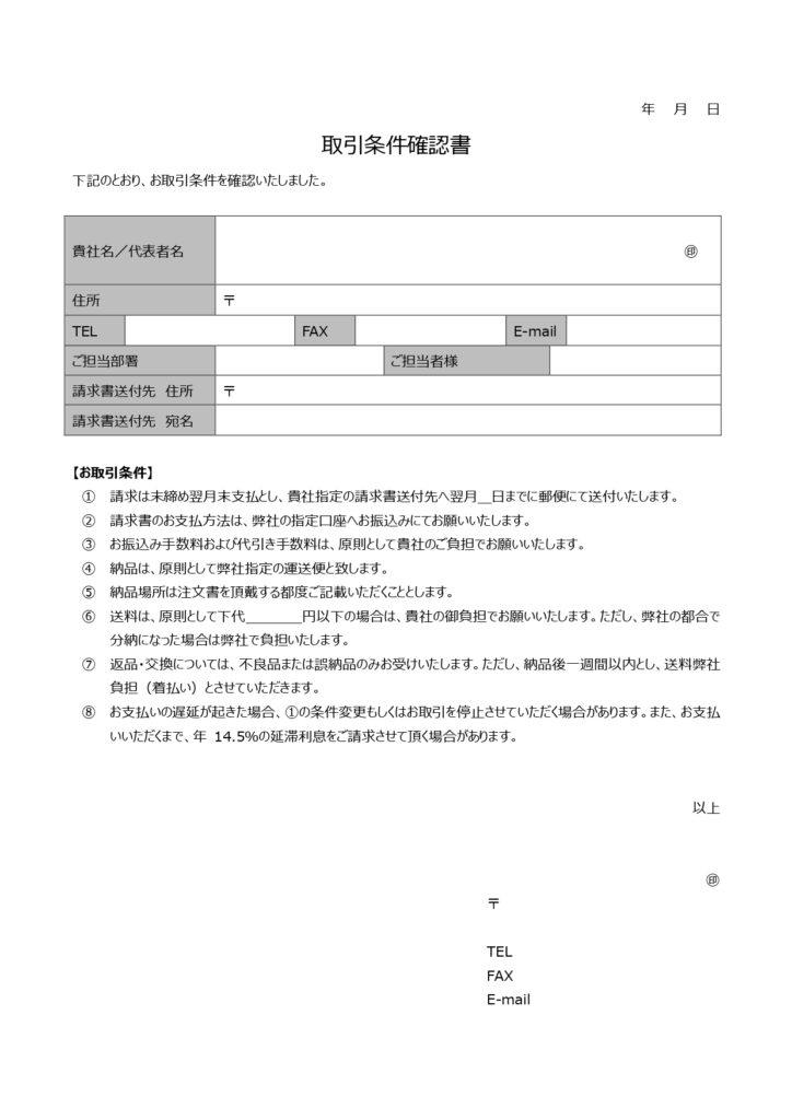 取引条件確認書の雛形(ワード記