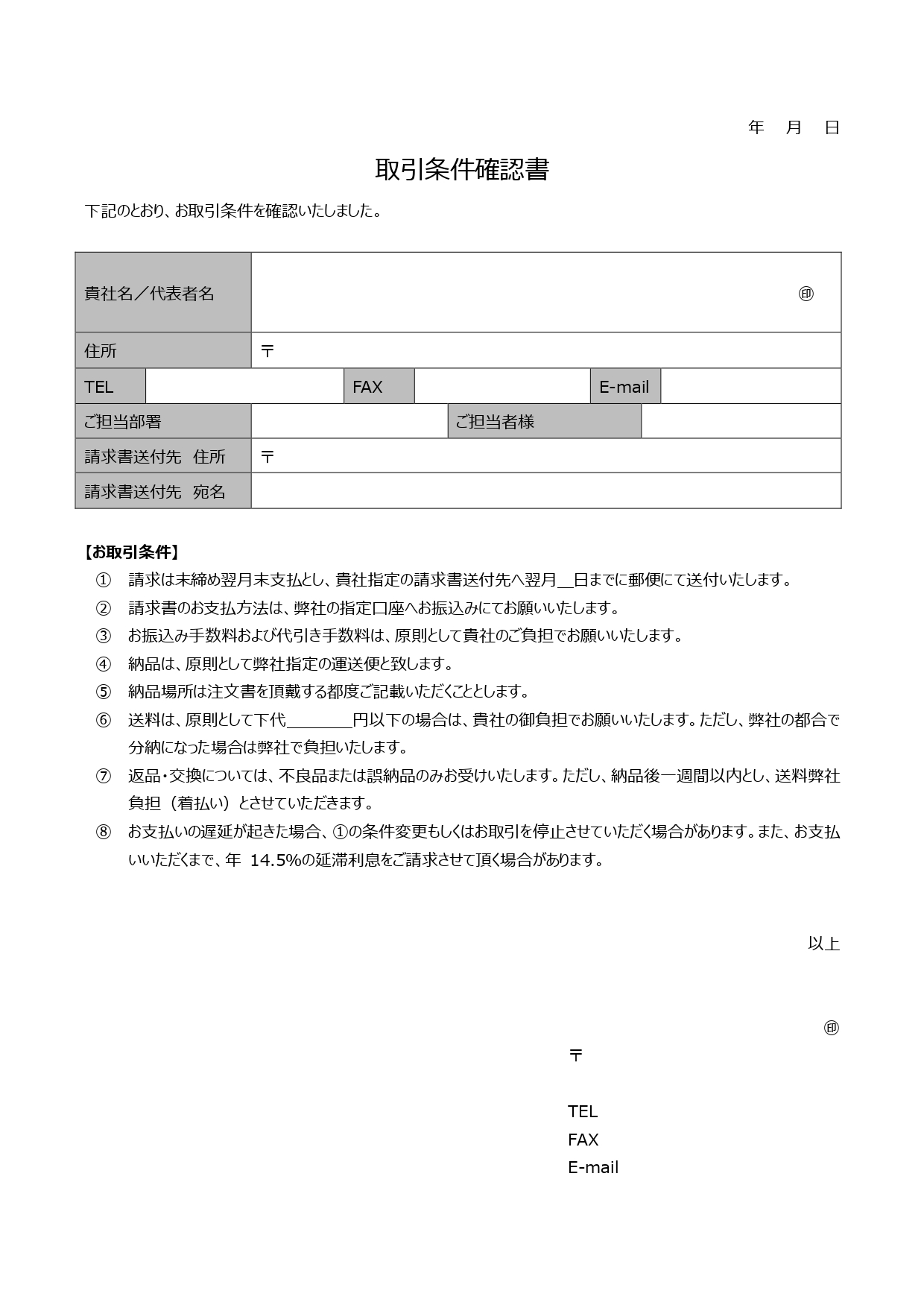 取引条件確認書の雛形（ワード記入例ありの書き方が簡単）収入印紙用の余白ありのテンプレートとなります。エクセルとワードのフリー素材となり、エクセルやワードを簡易的