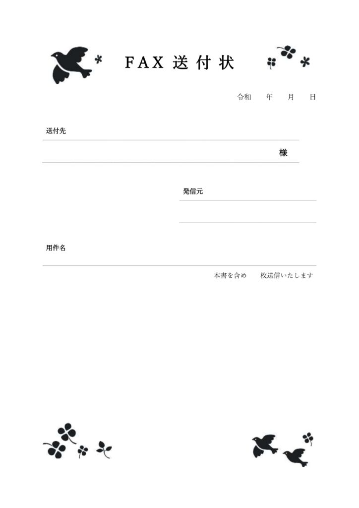 【FAX送付状のテンプレート】
