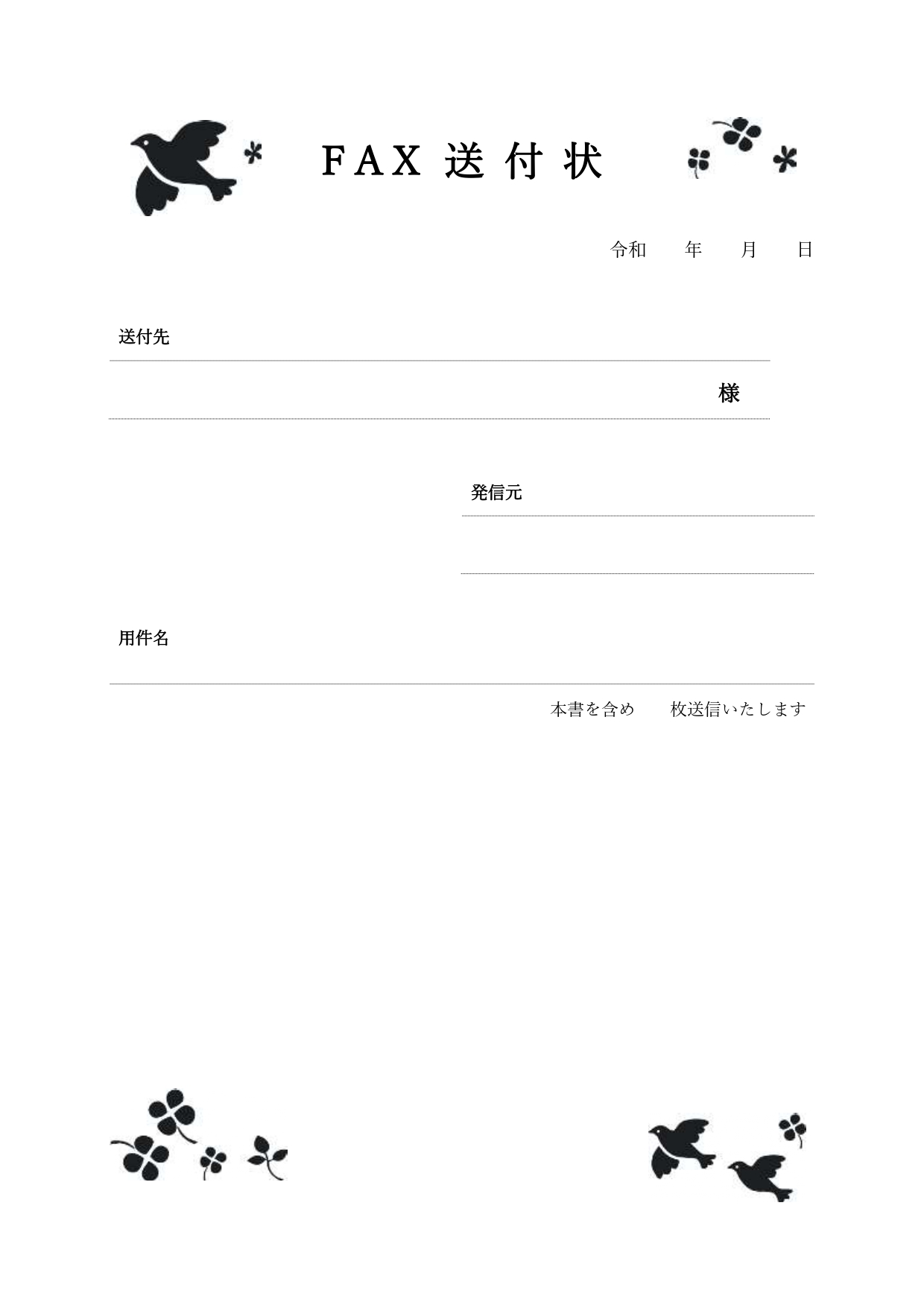 【FAX送付状のテンプレート】小鳥とよつ葉のクローバーのイラストが入ったかわいいデザイン！ かわいい小鳥とよつ葉のクローバーが描かれた、幸福感を感じられる、温か