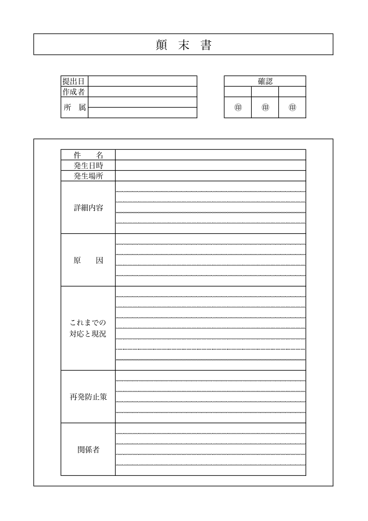 社内・社外で簡単に使えるシンプルな顛末書「Excel・Word・PDF」モノクロのテンプレートとなります。社内で発生した紛失や謝罪を行う場合に用意する書類となり