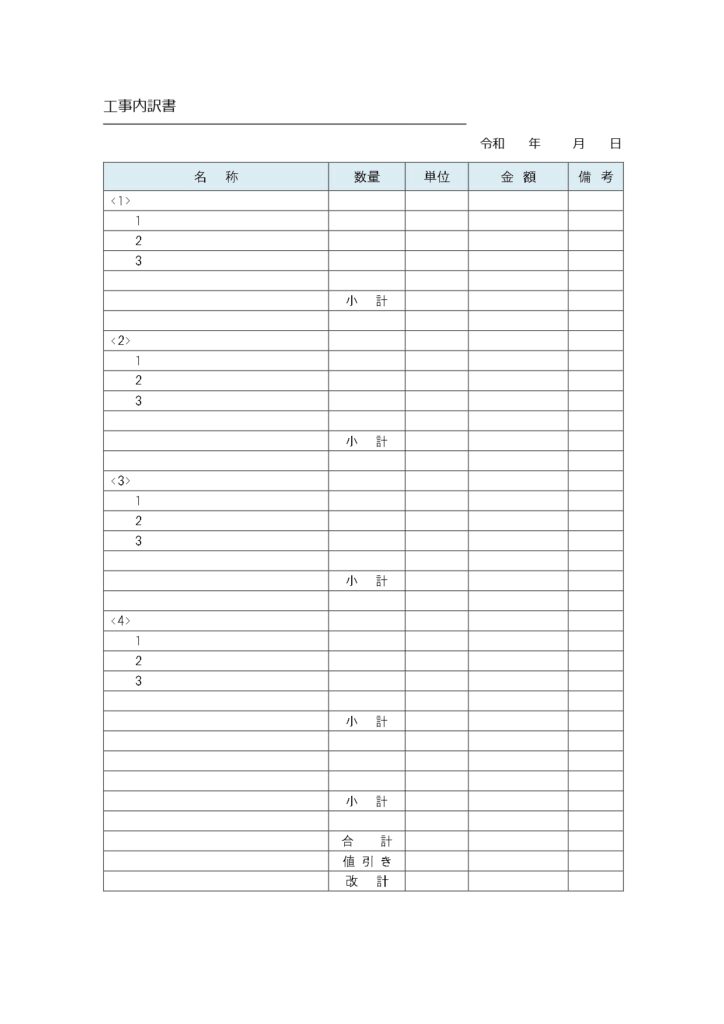 「工事内訳書」のテンプレート◎