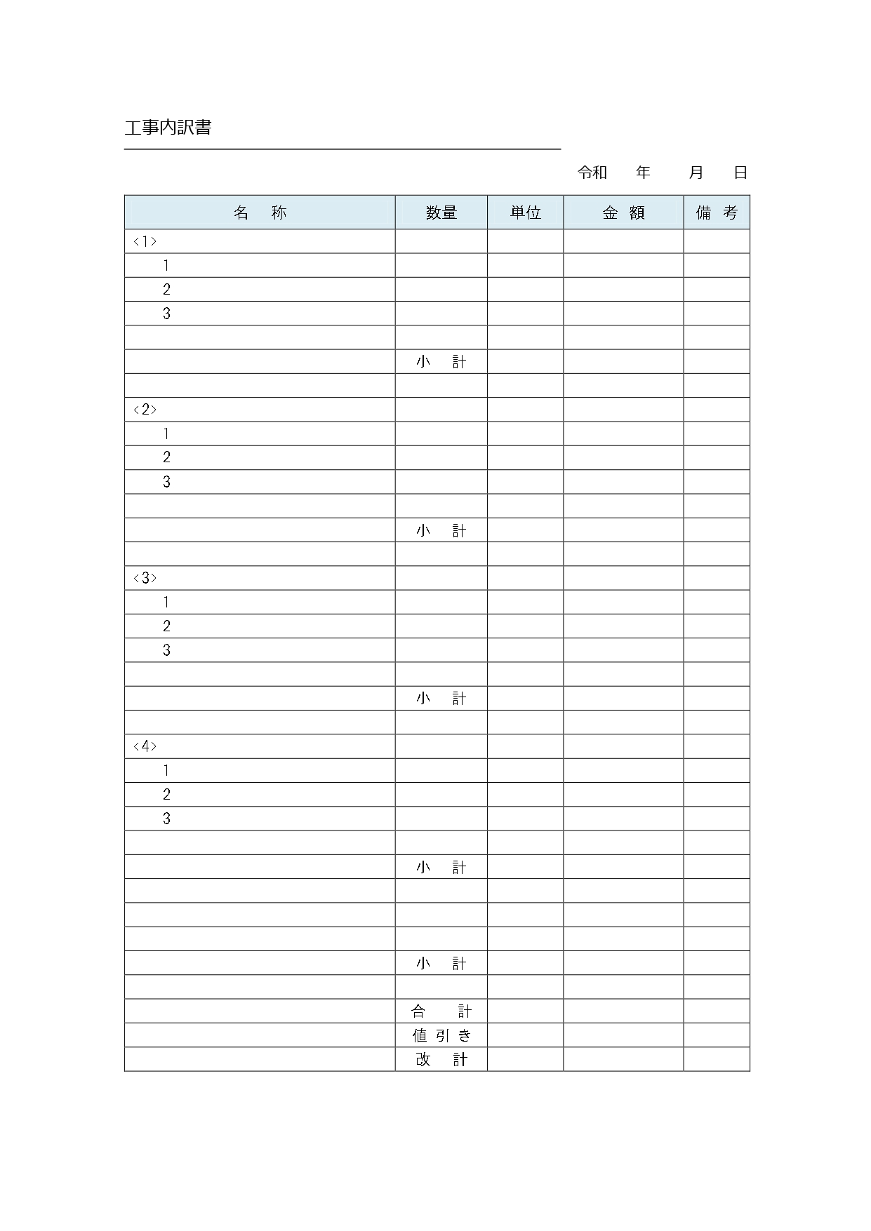 「工事内訳書」のテンプレート◎作業毎に明細を記すことができ見積書や請求書の明細に使える！ 工事内訳書のシンプルなテンプレートになります。作業毎に明細をまとまるこ