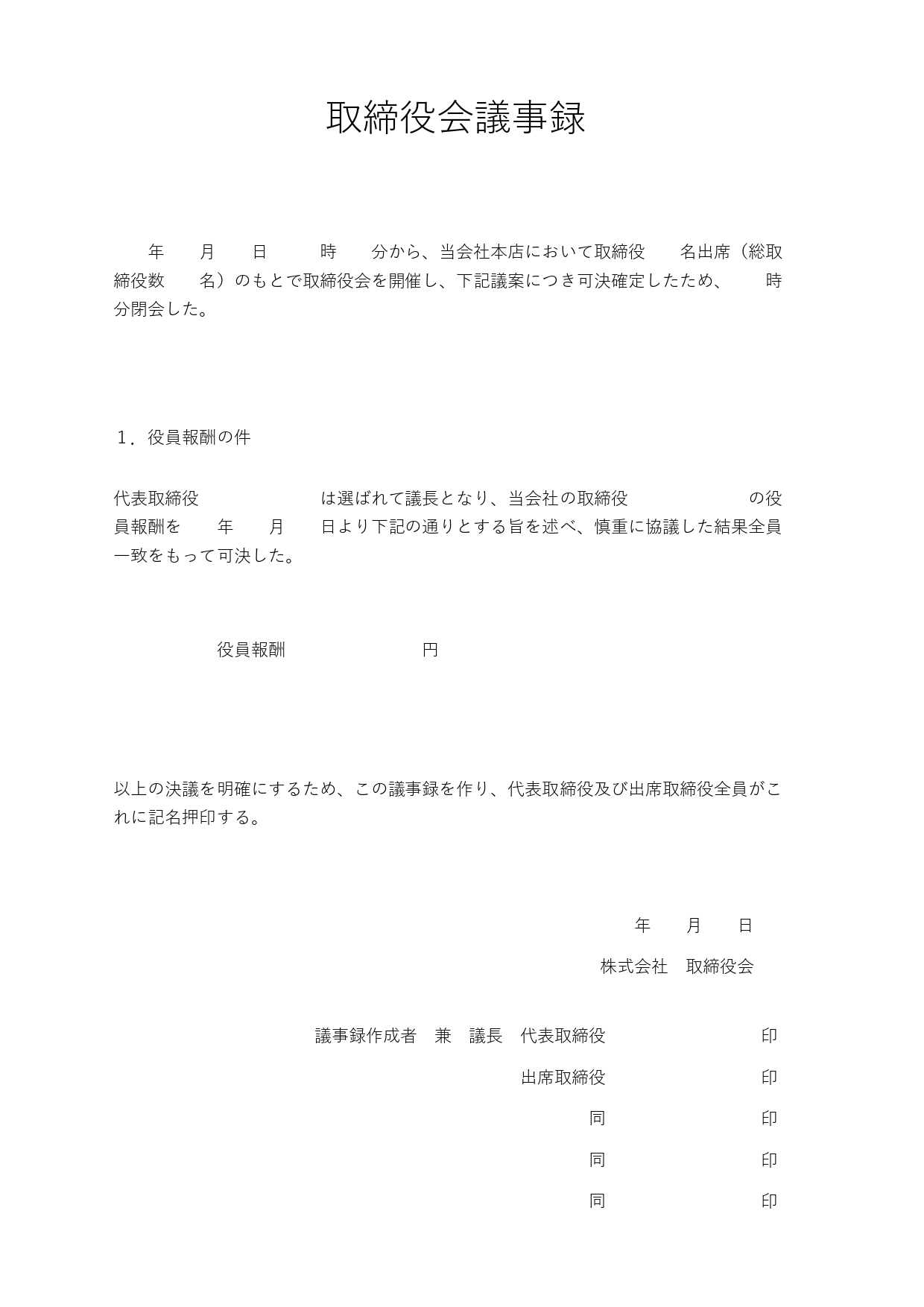 【役員報酬取り決め】取締役会議用の議事録テンプレート 取締役会で討議された内容は会社法で記録･保管することが義務付けられているので、是非、こちらのテンプレートを