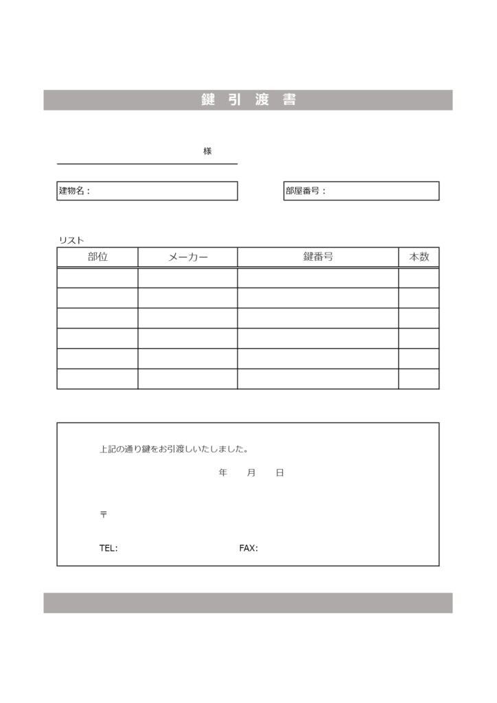 鍵引渡書(書類・賃貸・不動産・