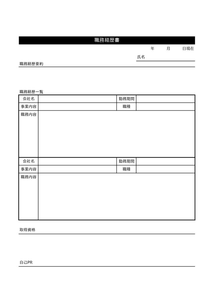 職務履歴書(アルバイト・パート