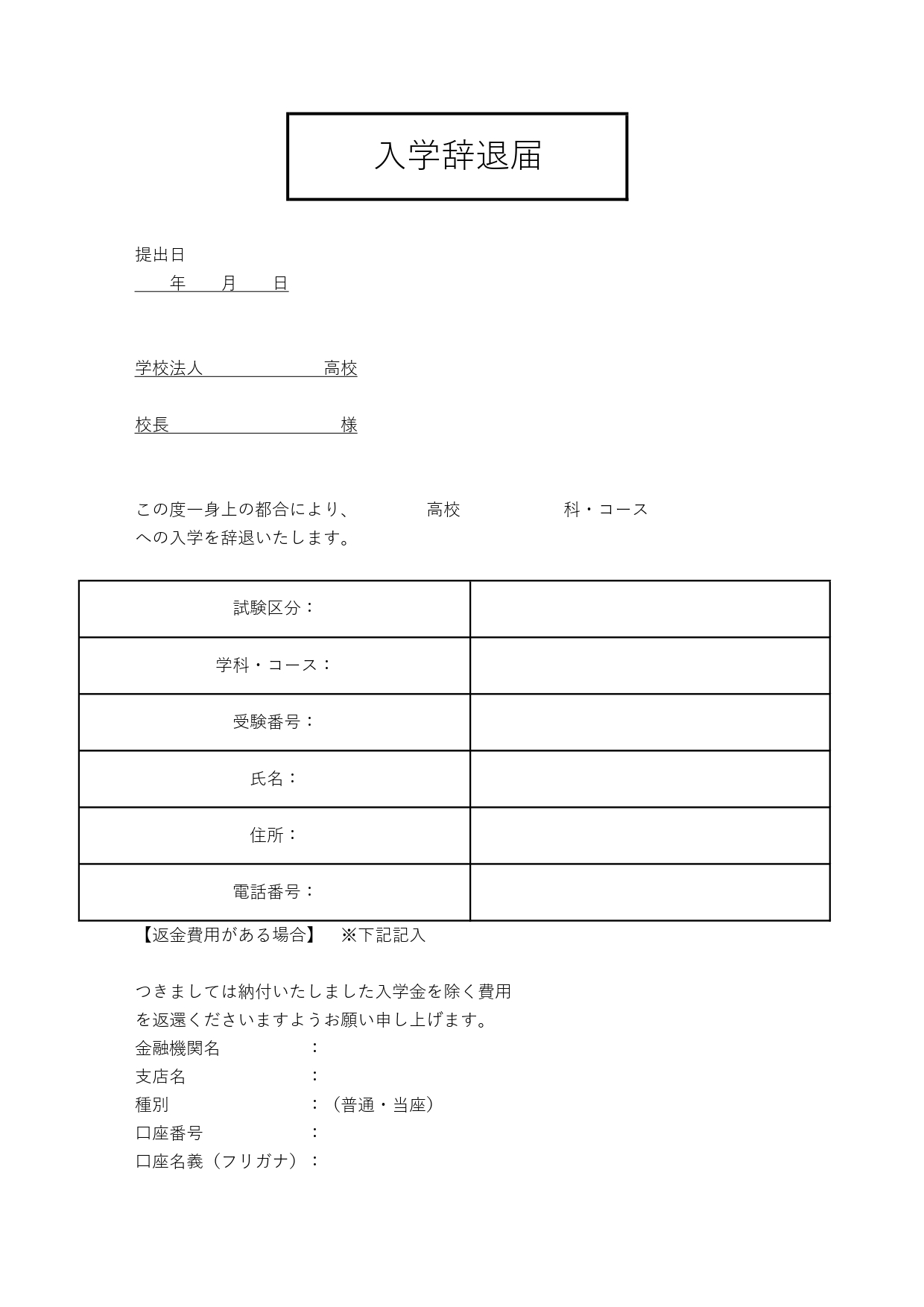 枠ありで書き方が簡単！入学辞退届（専門学校や高校・大学）Excel・Wordで作成・編集が可能なテンプレートとなります。PDFはA4サイズ縦型で印刷が可能です。