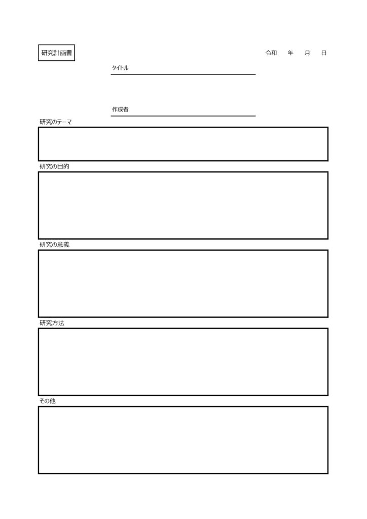 研究計画書(エクセル・PDFで