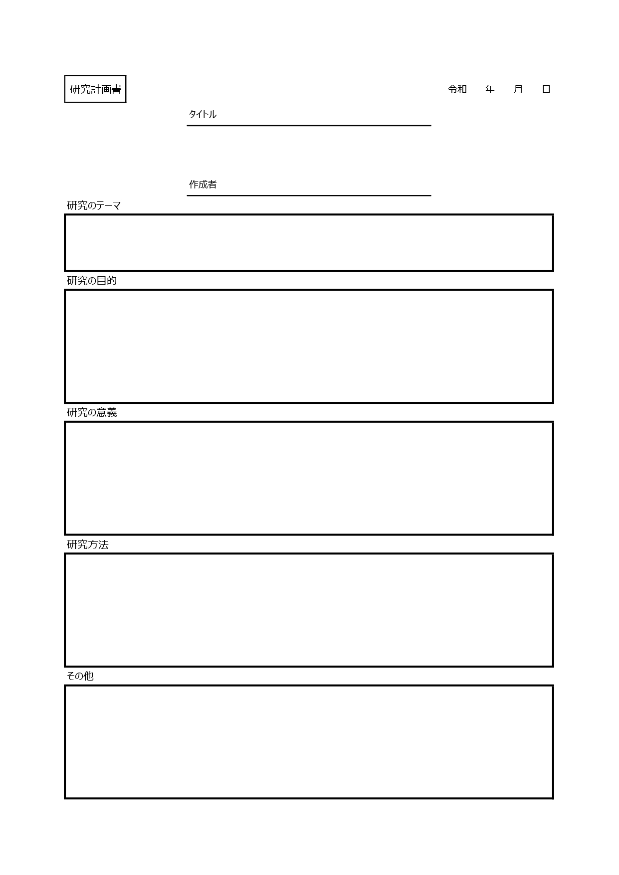 研究計画書（エクセル・PDFで書き方簡単なシンプルな書式）枠ありで見やすいテンプレートとなります。ダウンロードを行った後に計画書の項目はエクセルで編集をする事が