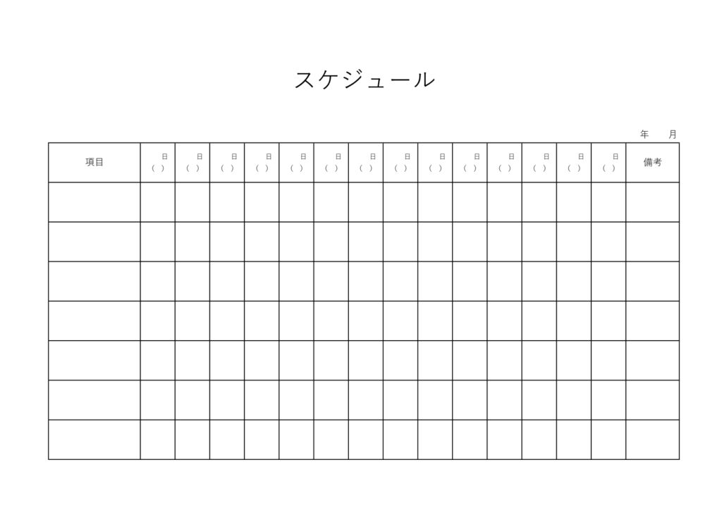 7項目×14日間のスケジュール