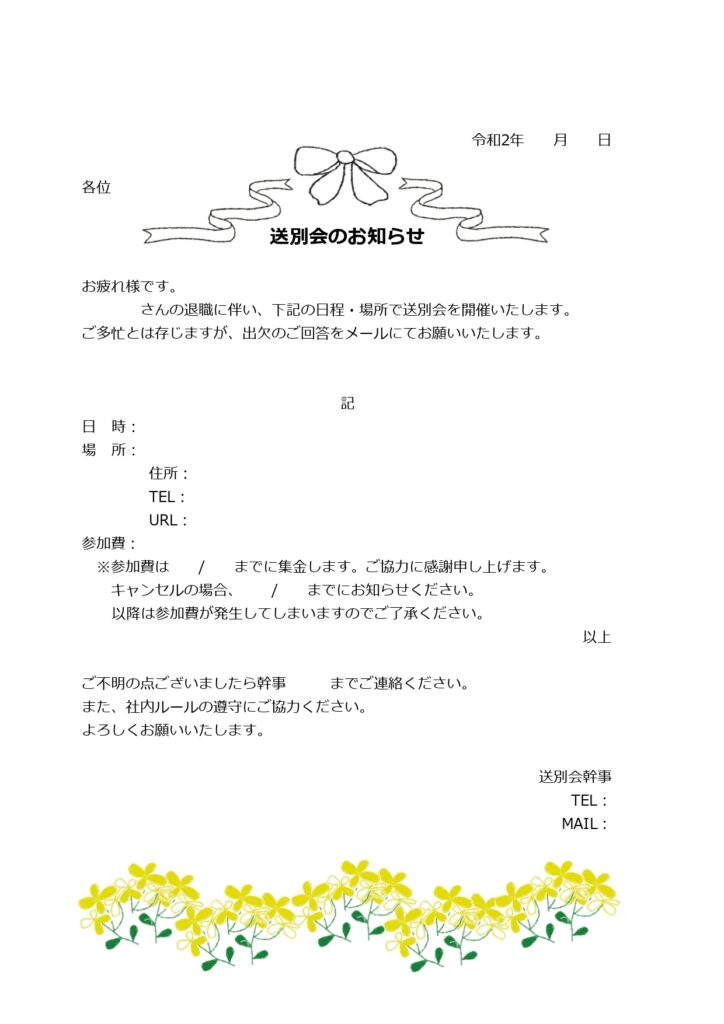 送別会の会食案内のテンプレート